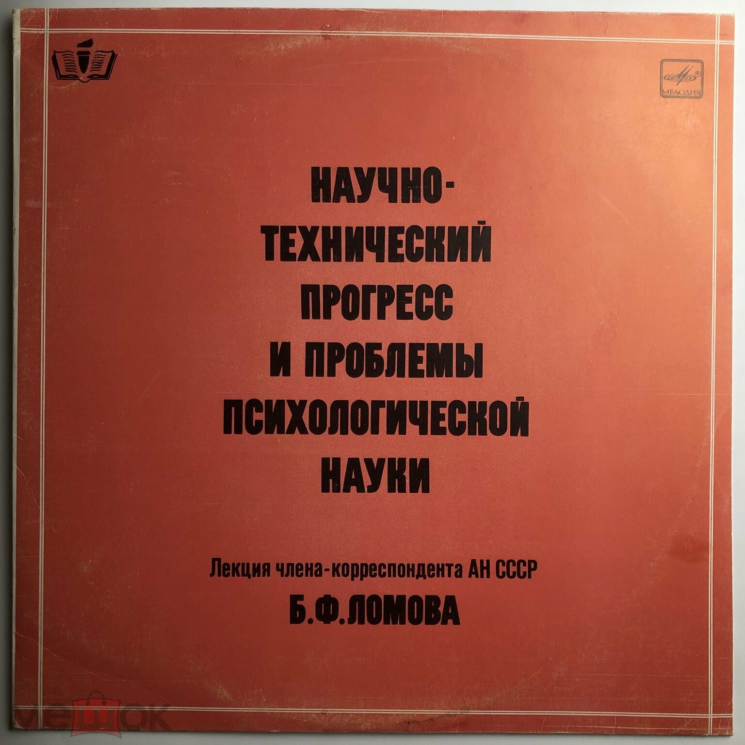 НАУЧНО-ТЕХНИЧЕСКИЙ ПРОГРЕСС И ПРОБЛЕМЫ ПСИХОЛОГИЧЕСКОЙ НАУКИ. Лекция члена-корреспондента Академии наук СССР Б. Ломова