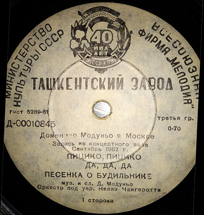 «Доменико Модуньо в Москве» (1962 г.) - Песни Д. Модуньо (на итальянском яз.)