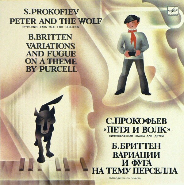 С. Прокофьев «Петя и волк» / Б. Бриттен «Вариации и фуга на тему Пёрселла»