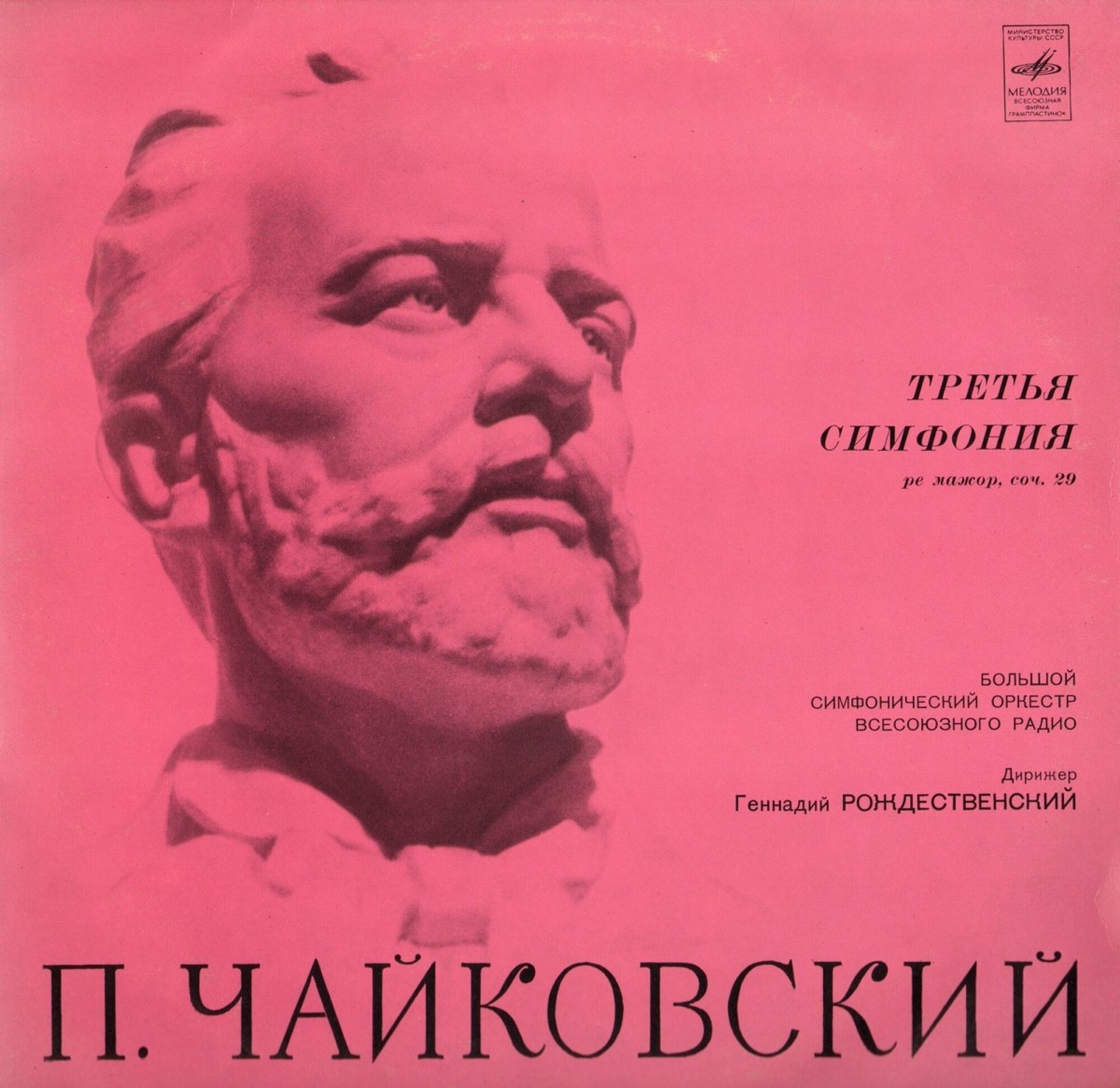 П.И.ЧАЙКОВСКИЙ (1840–1893) «Симфония № 3, ре мажор, соч. 29»