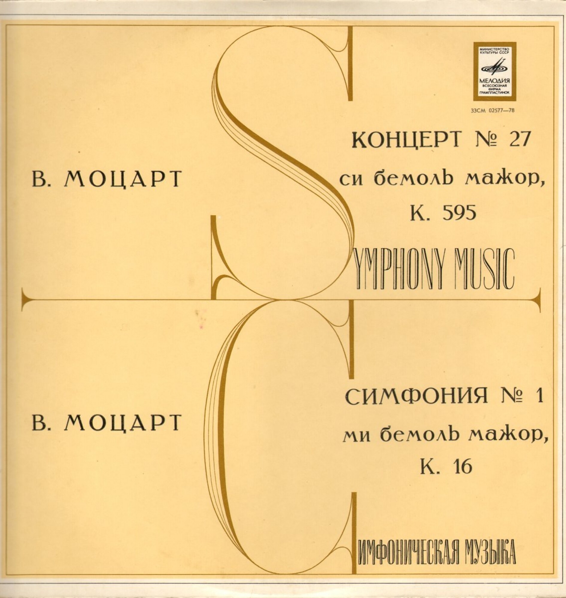 В. МОЦАРТ: Концерт № 27 для ф-но с оркестром (Вассо Деветци, МКО, Р. Баршай)