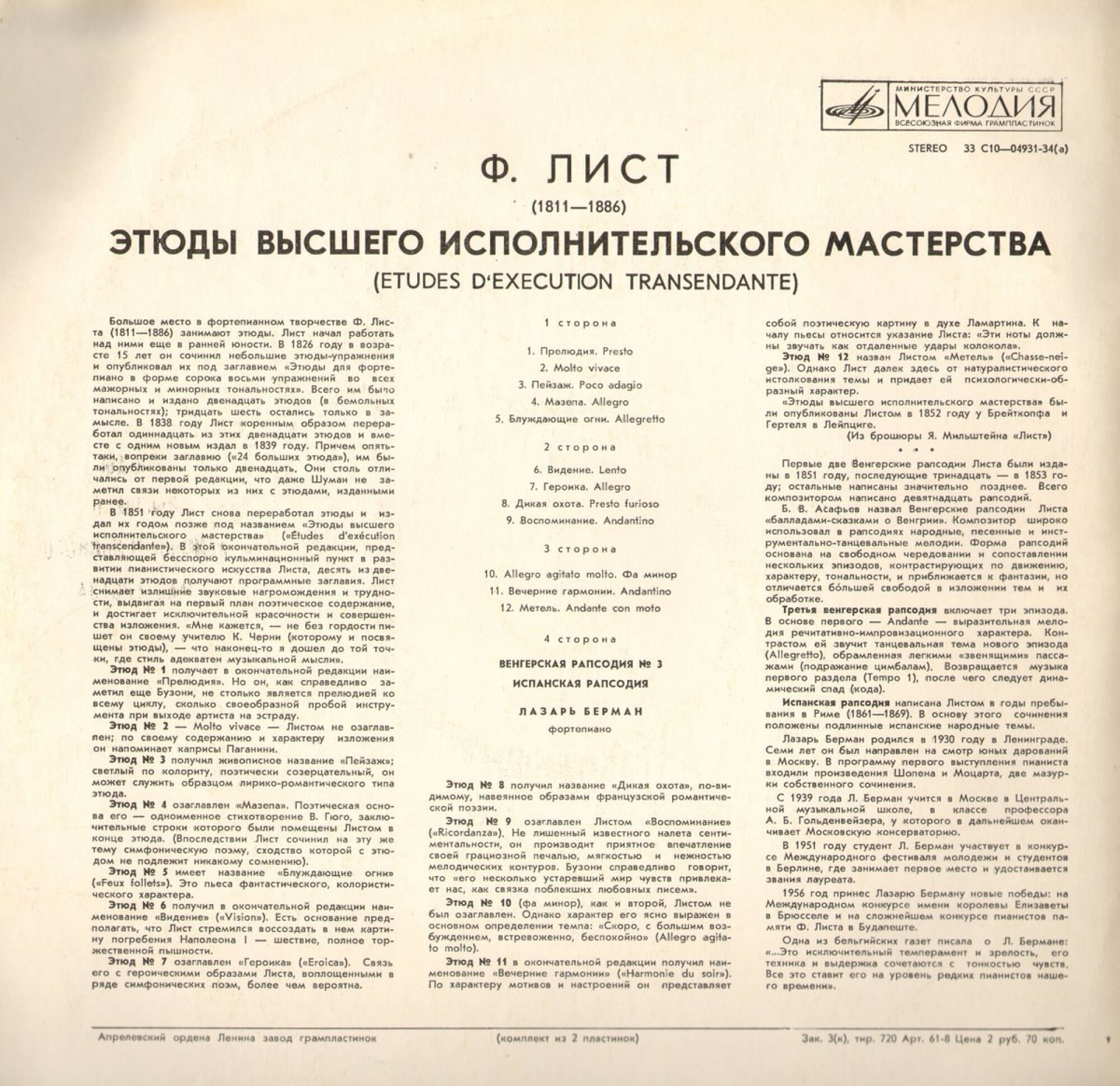 Ф. ЛИСТ (1811-1886) - Этюды высшего исполнительного мастерства.. Играет Л. Берман (ф-но)