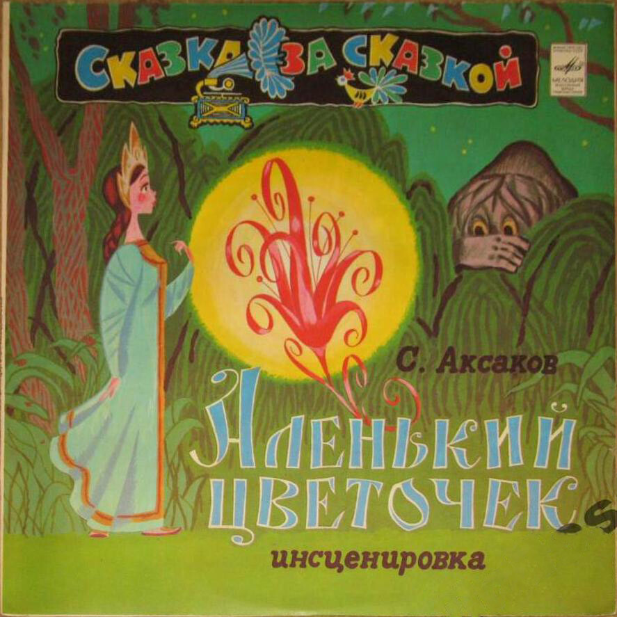 С. Аксаков. Аленький цветочек