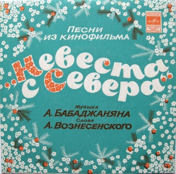 Песни из к/ф "Невеста с севера"