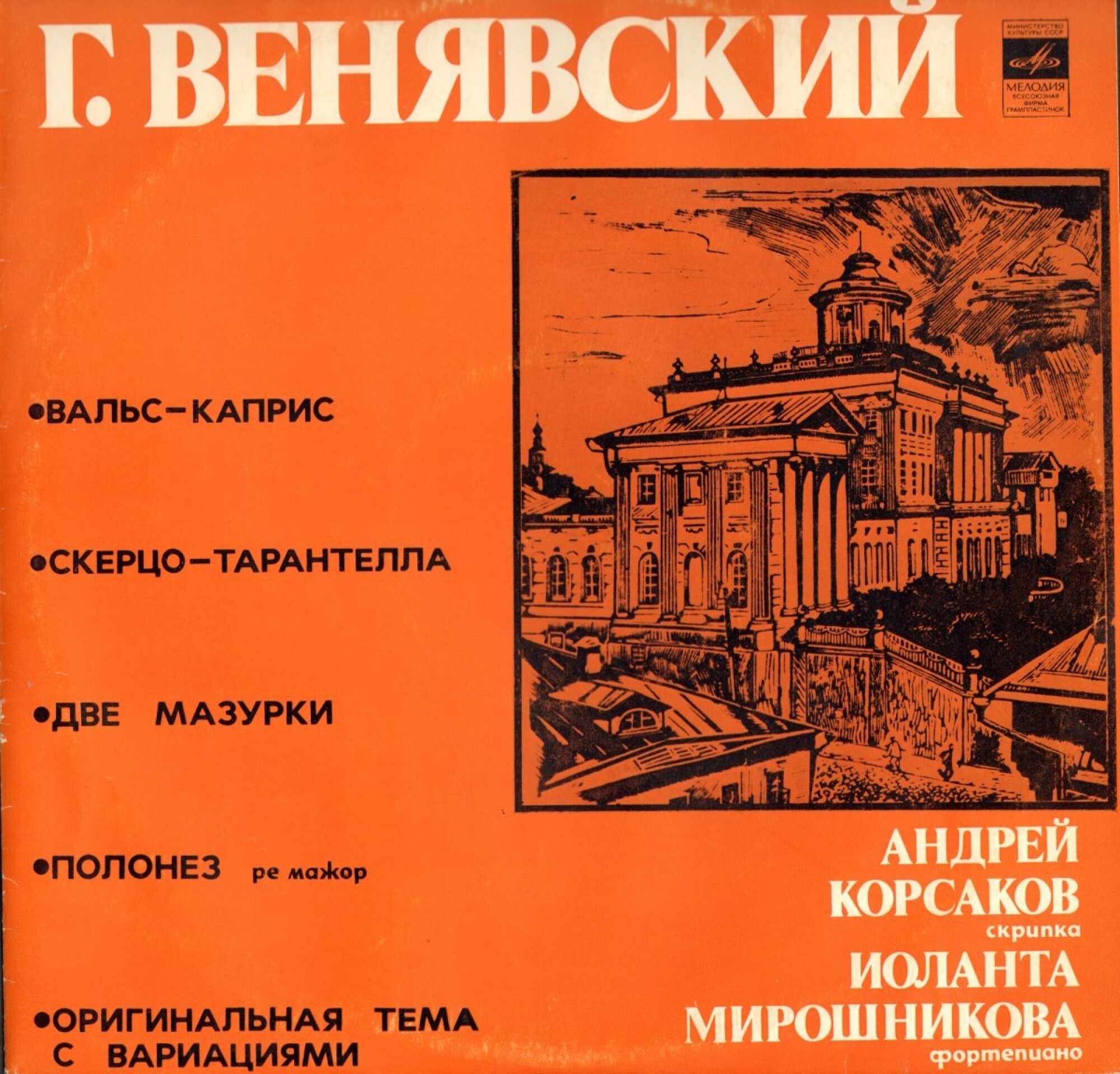 Г. ВЕНЯВСКИЙ -  Андрей Корсаков (скрипка), Иоланта Мирошникова (ф-но)