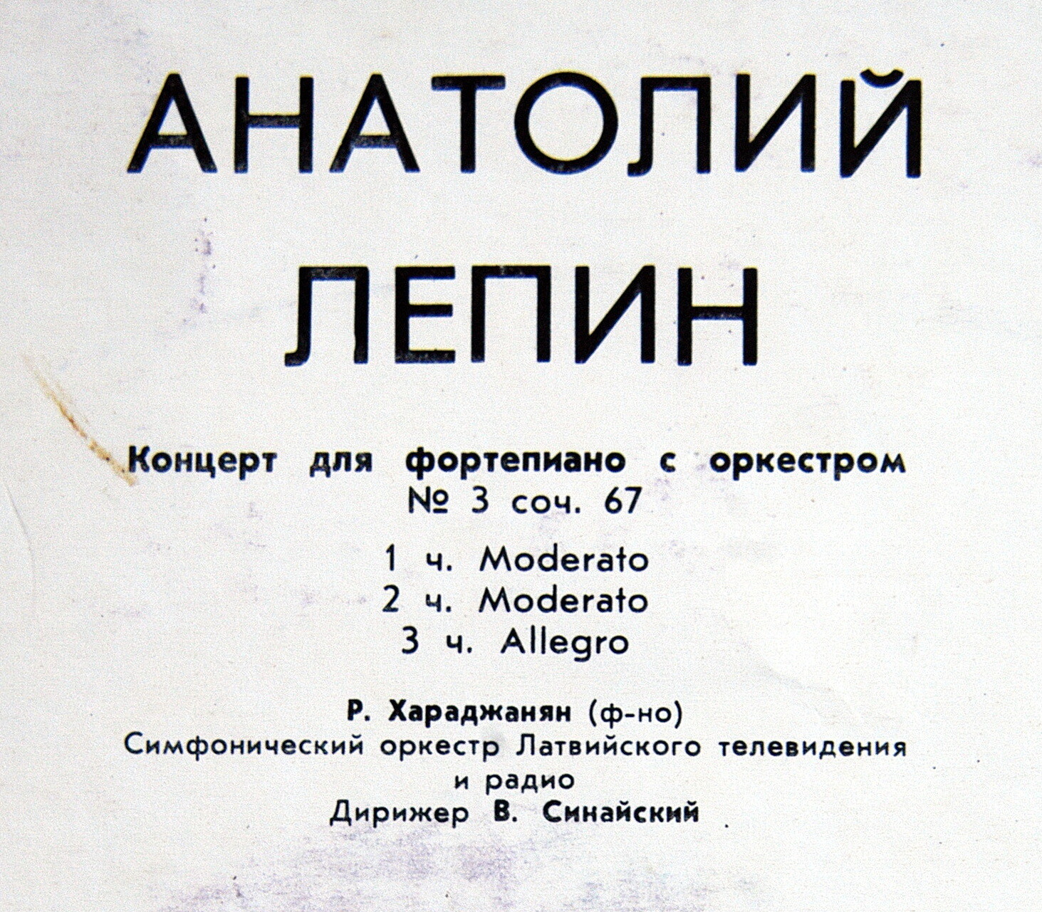 А. Лепин - Концерт для ф-но соркестром №3, Р. Хараджанян (ф-но), СО Латв. ТиР, дир. В. Синайский