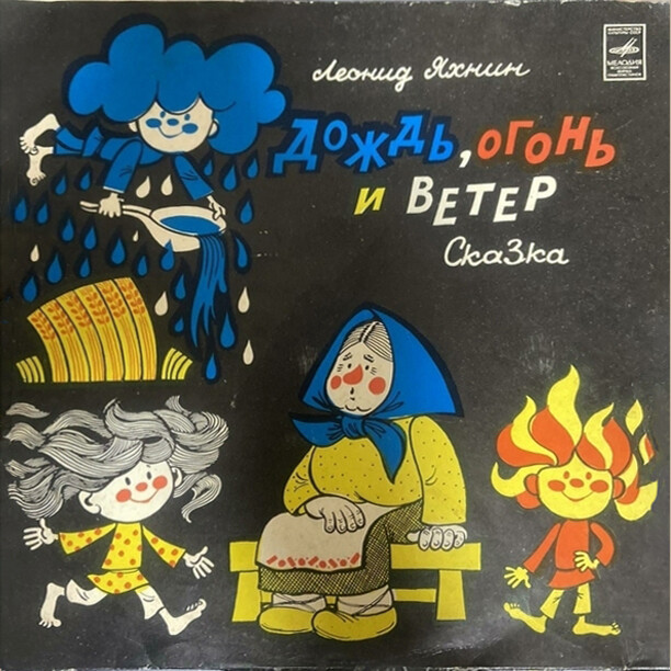 Дождь, огонь и ветер. Сказка Л. Яхнина