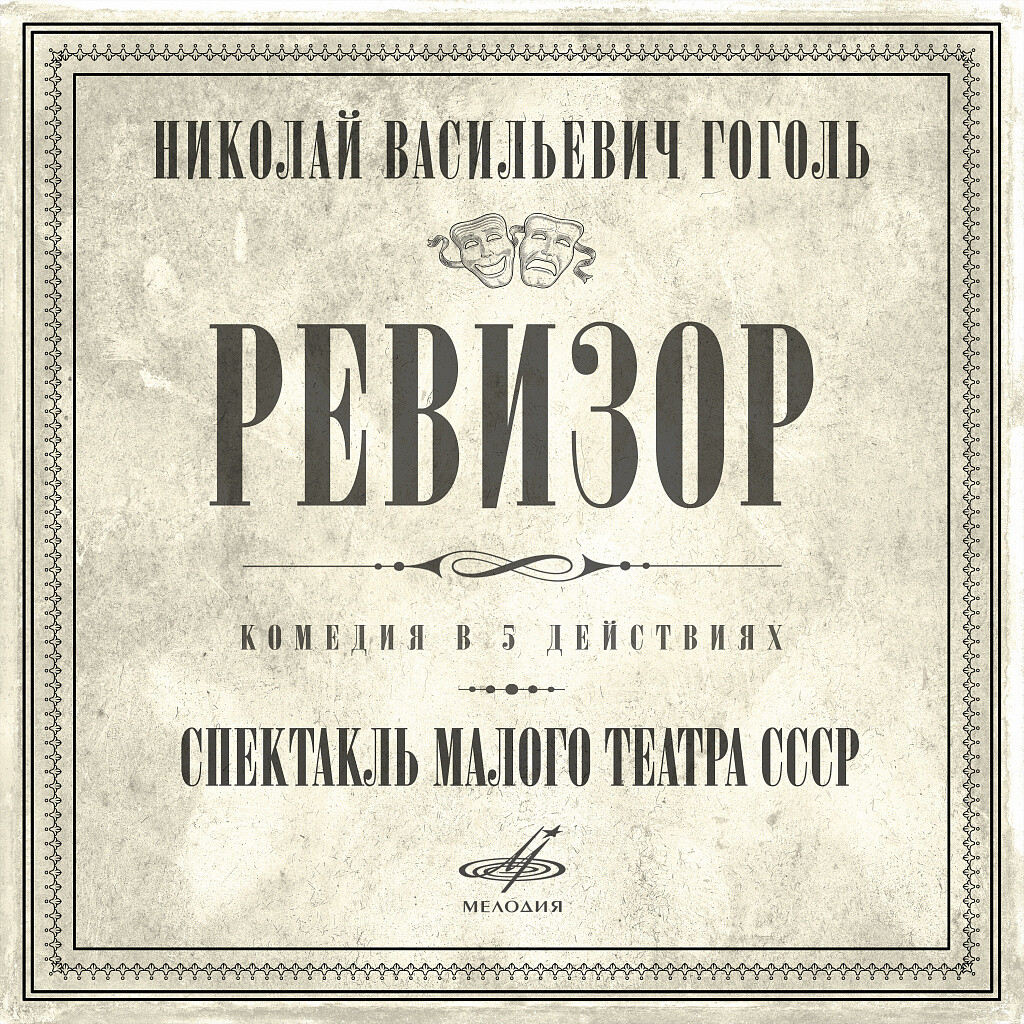 Николай Гоголь. Ревизор. Комедия в 5 действиях, спектакль Малого театра СССР