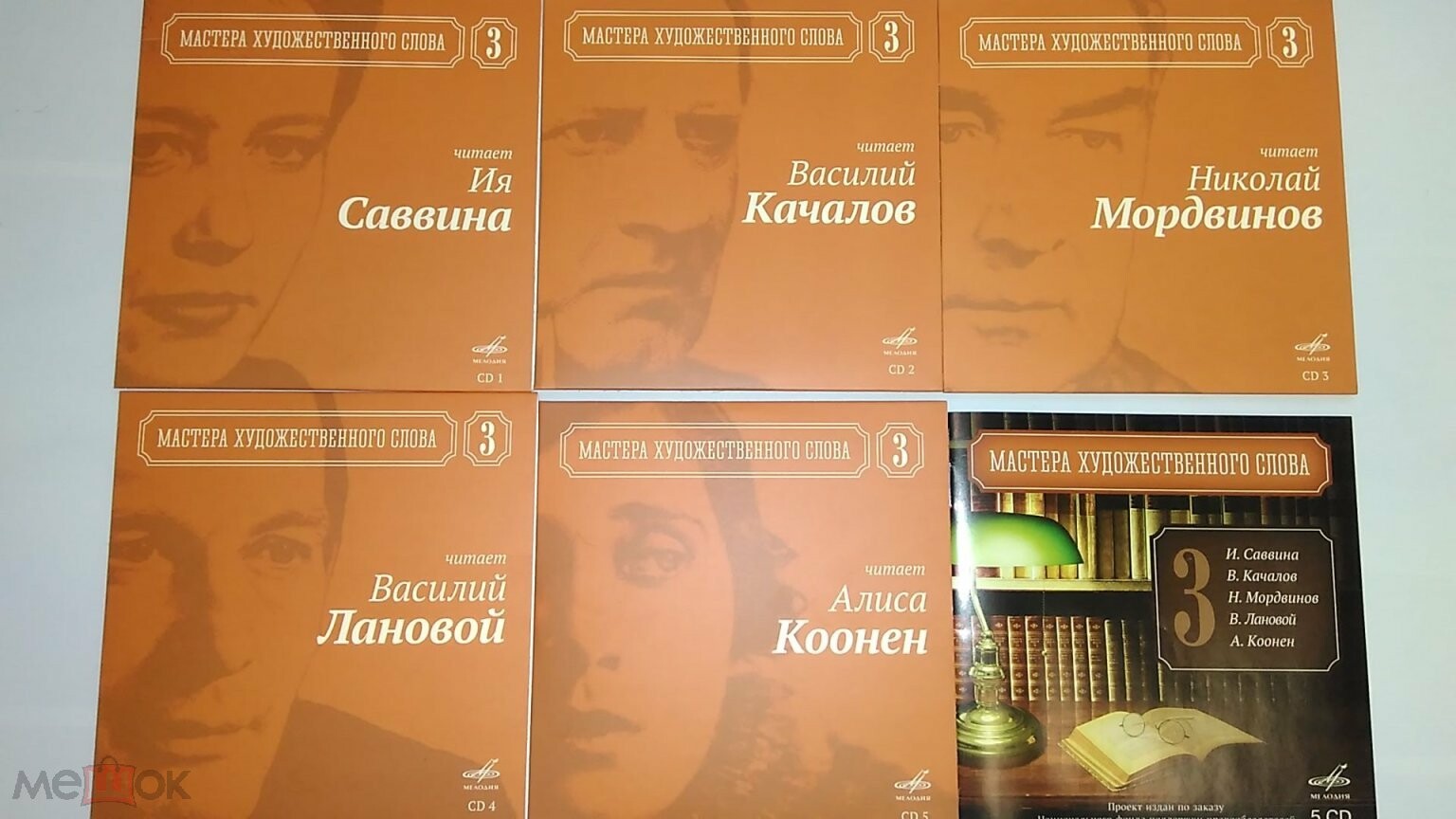 Мастера художественного слова. Вып. 3: И. Саввина, В. Качалов, Н. Мордвинов, В. Лановой, А. Коонен