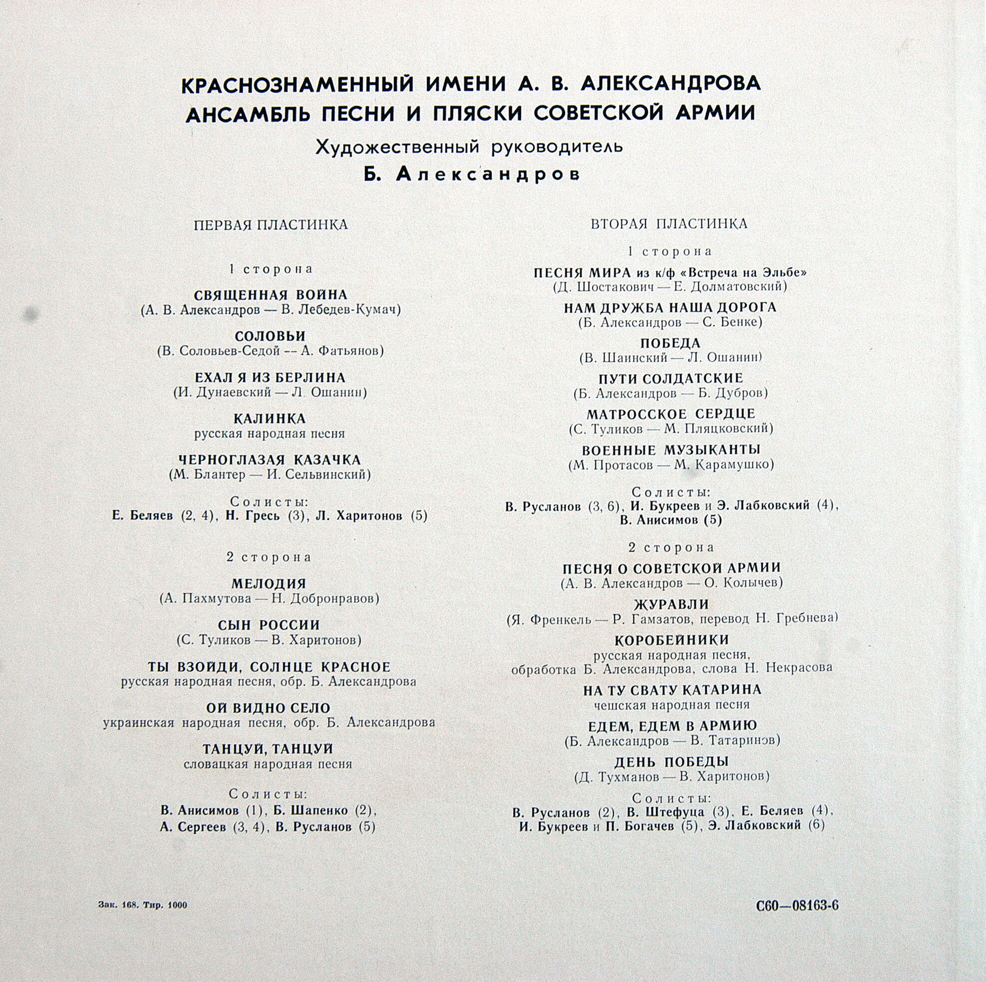 Краснознаменный им. А. В. Александрова ансамбль песни и пляски Советской Армии, худ. рук. Б. Александров