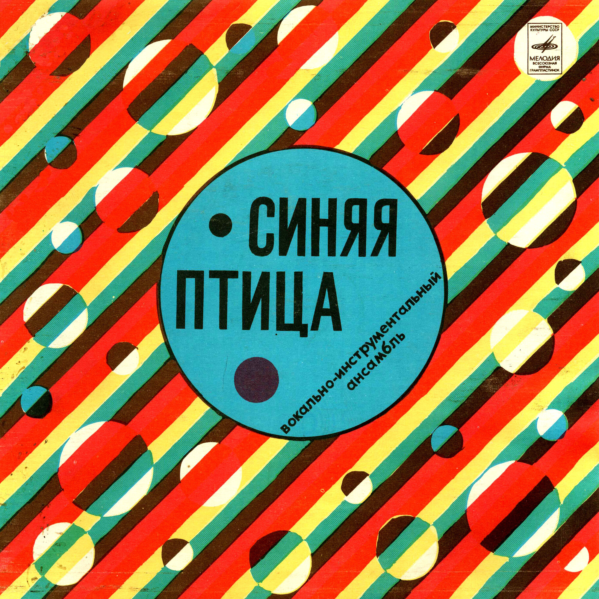 ВИА "Синяя птица"