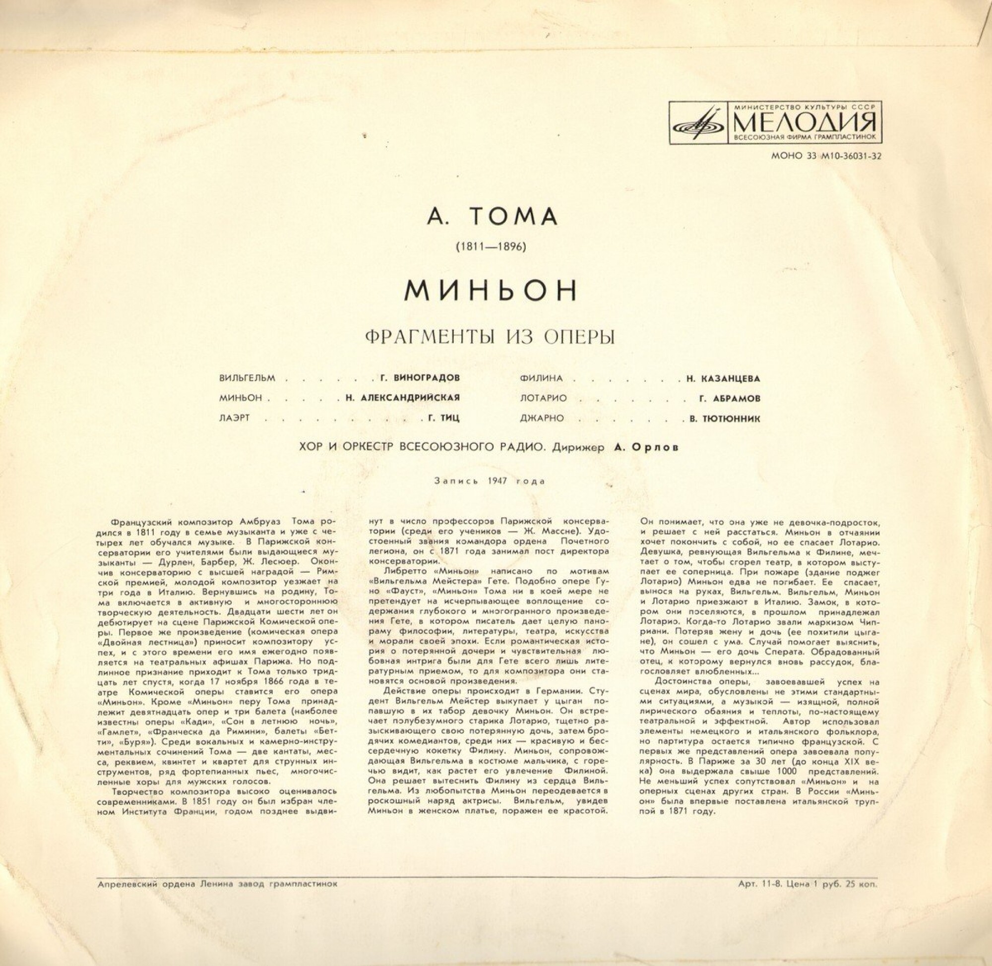 А. ТОМА: «Миньон», фрагменты из оперы: