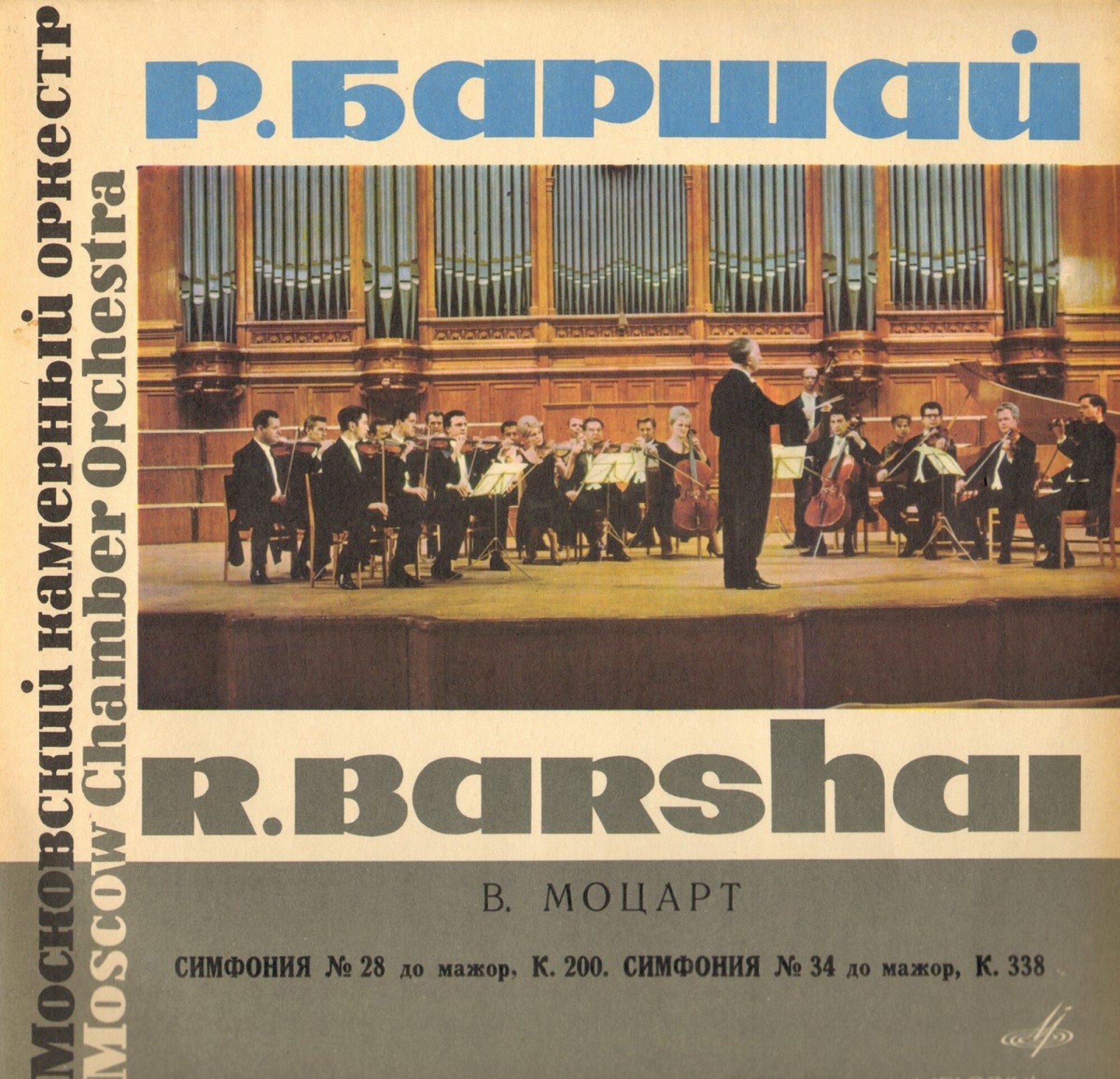 В. Моцарт. Симфонии № 28, № 34 (Р. Баршай)