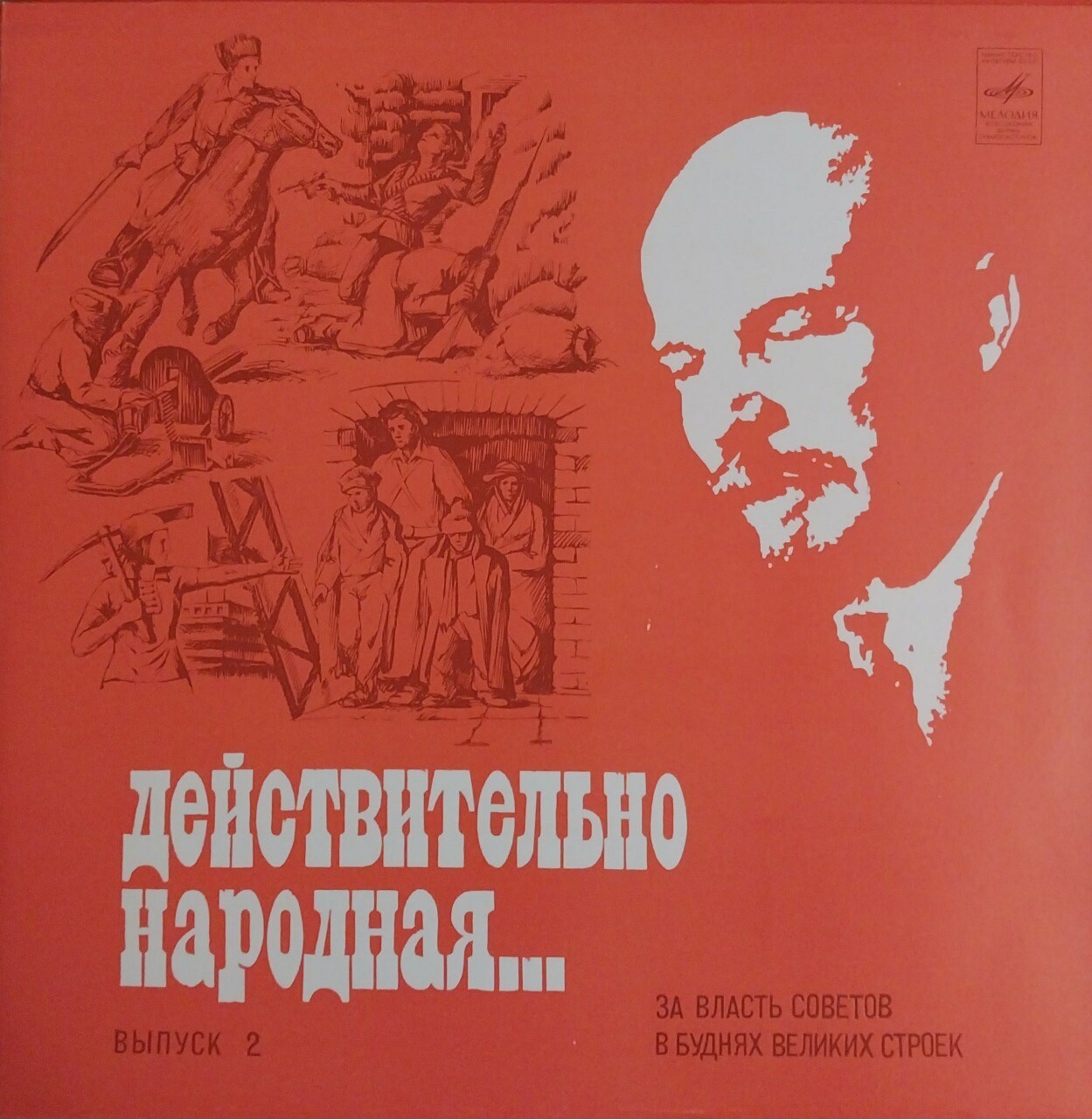 ДЕЙСТВИТЕЛЬНО НАРОДНАЯ (выпуск 2 - За власть Советов; В буднях великих строек)