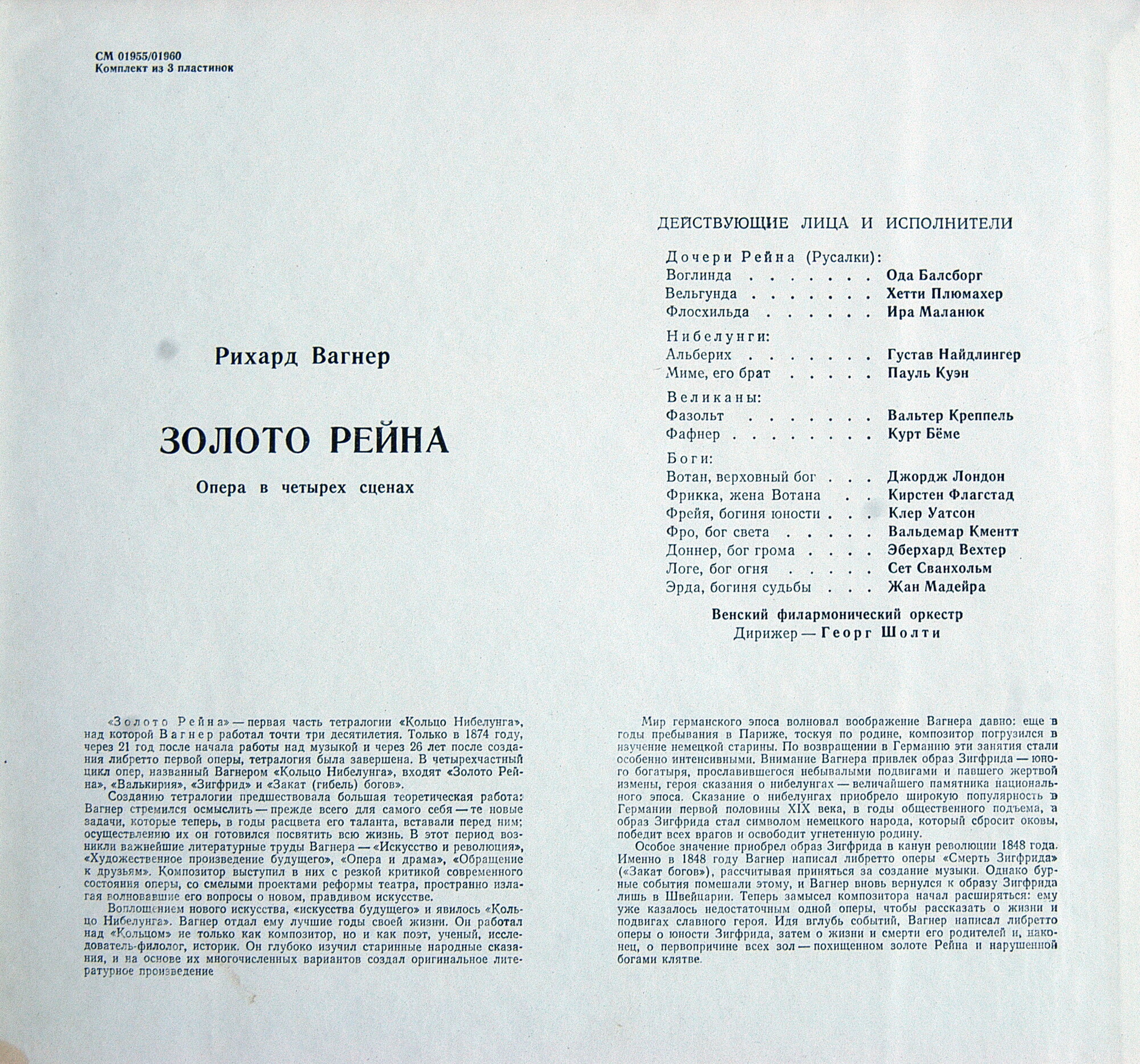 Р. ВАГНЕР (1813–1883) «Золото Рейна», опера в 4-х сценах — Г. Шолти (на немецком языке)