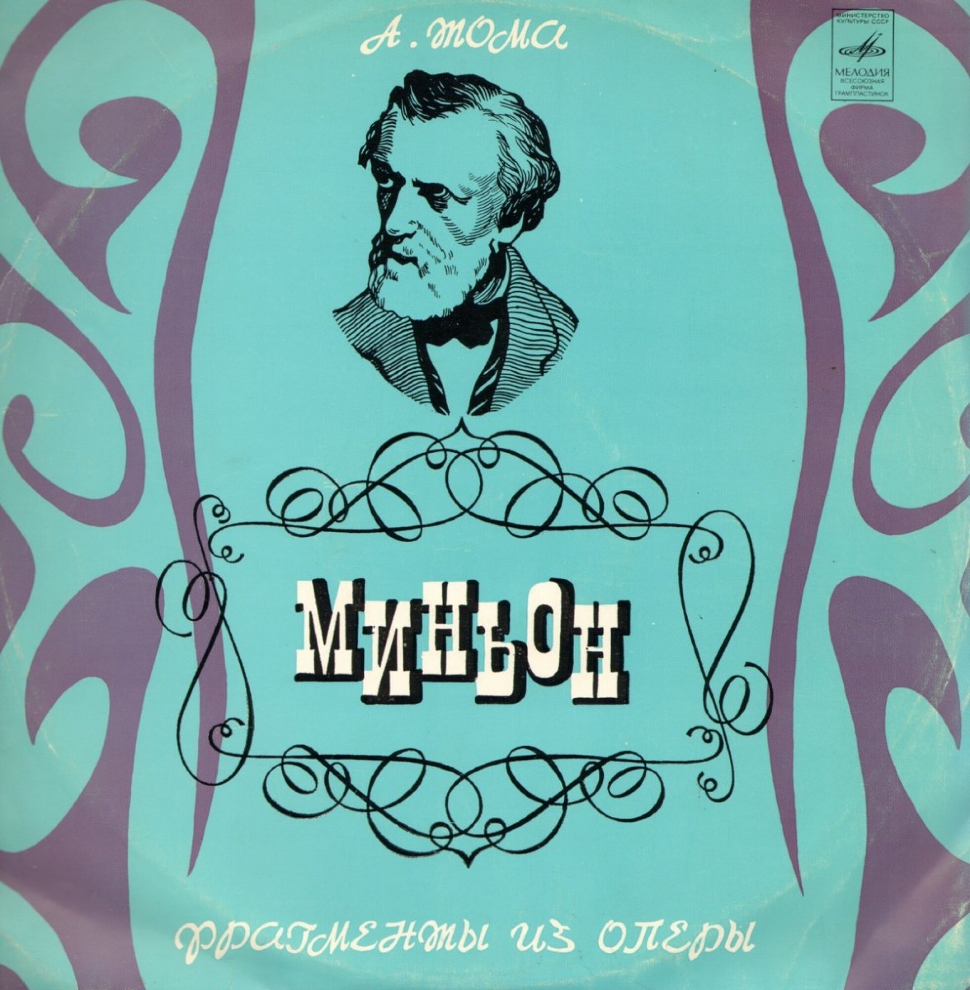 А. ТОМА: «Миньон», фрагменты из оперы: