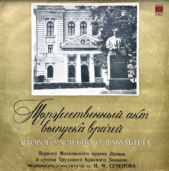 Торжественный акт выпуска врачей Второго лечебного факультета I Московского ордена Ленина и ордена Трудового Красного Знамени медицинского института им. И. М. Сеченова