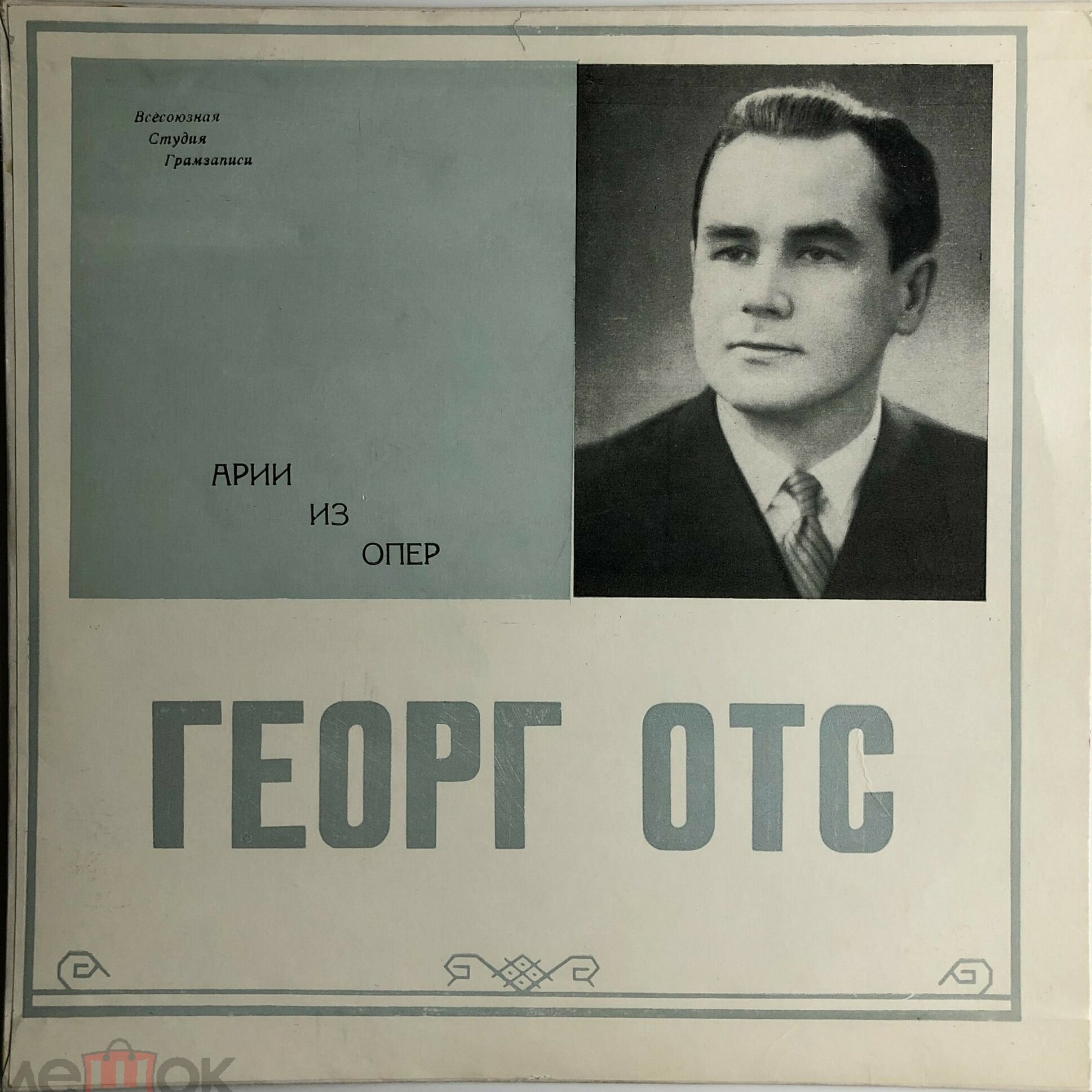 ГЕОРГ ОТС (GEORG OTS) "Арии из опер"