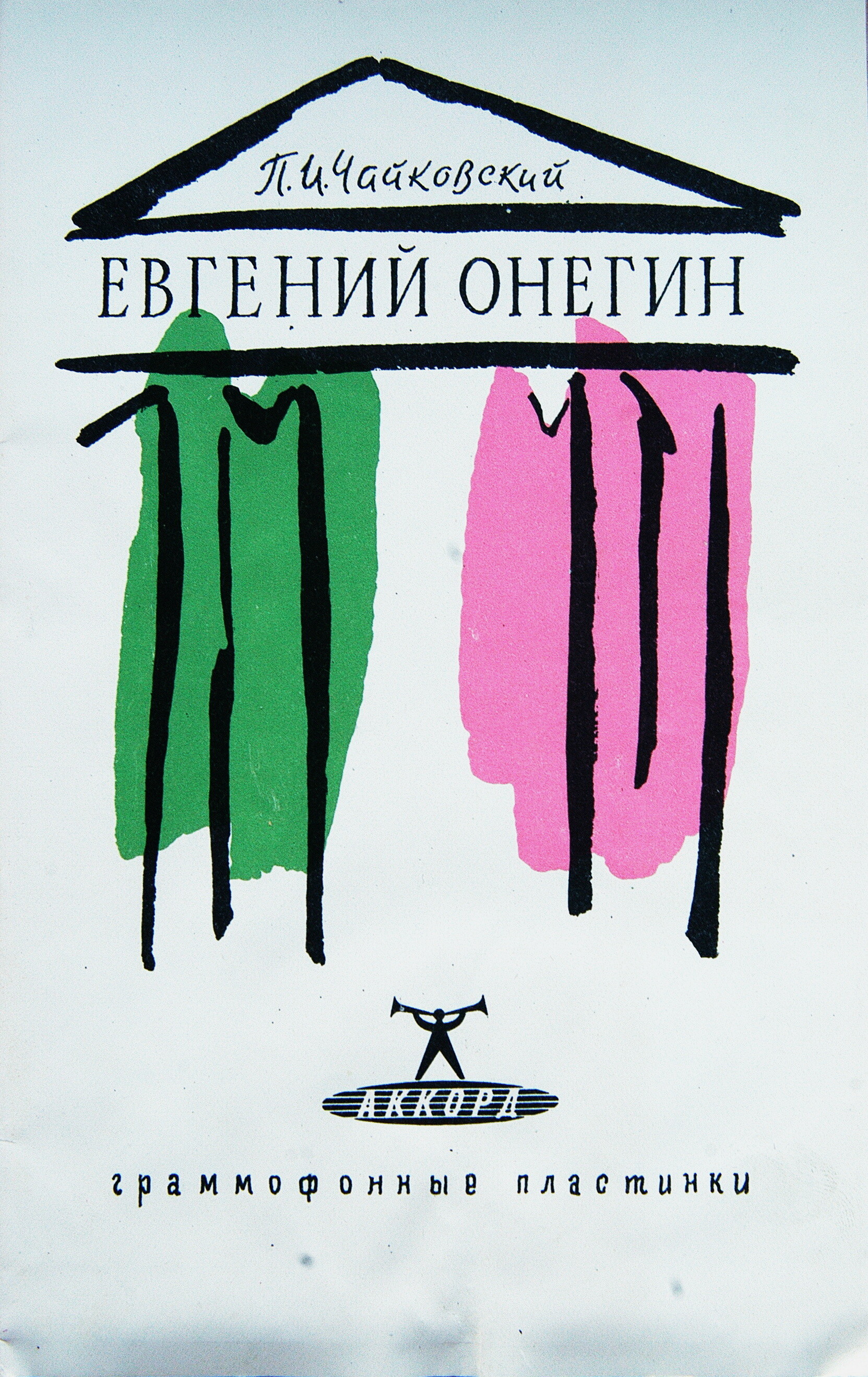 П. ЧАЙКОВСКИЙ (1840–1893) «Евгений Онегин»,  опера в 3-х д. (7 картинах) — Б. Хайкин