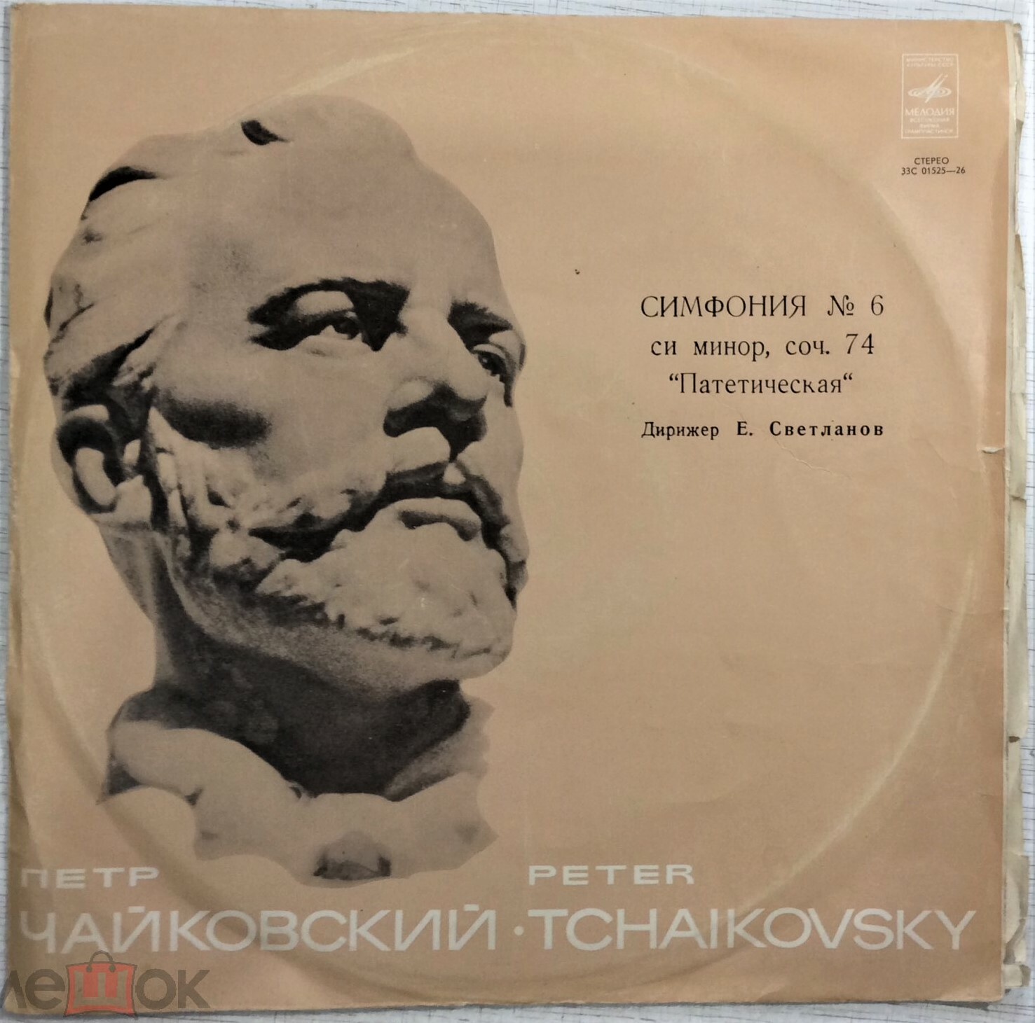 П. ЧАЙКОВСКИЙ (1840–1893): Симфония №6 си минор, соч. 74 «Патетическая» (Е. Светланов)