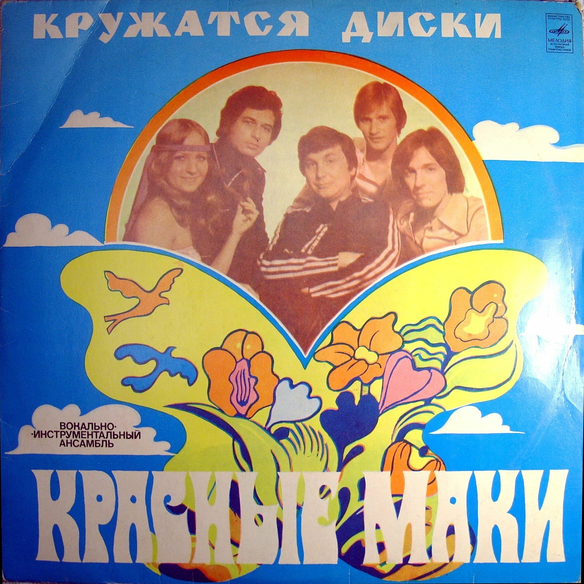 ВИА "Красные маки". Кружатся диски