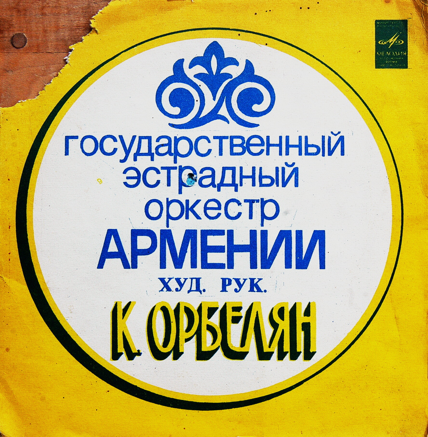 Государственный эстрадный оркестр Армении. Художественный руководитель Константин ОРБЕЛЯН