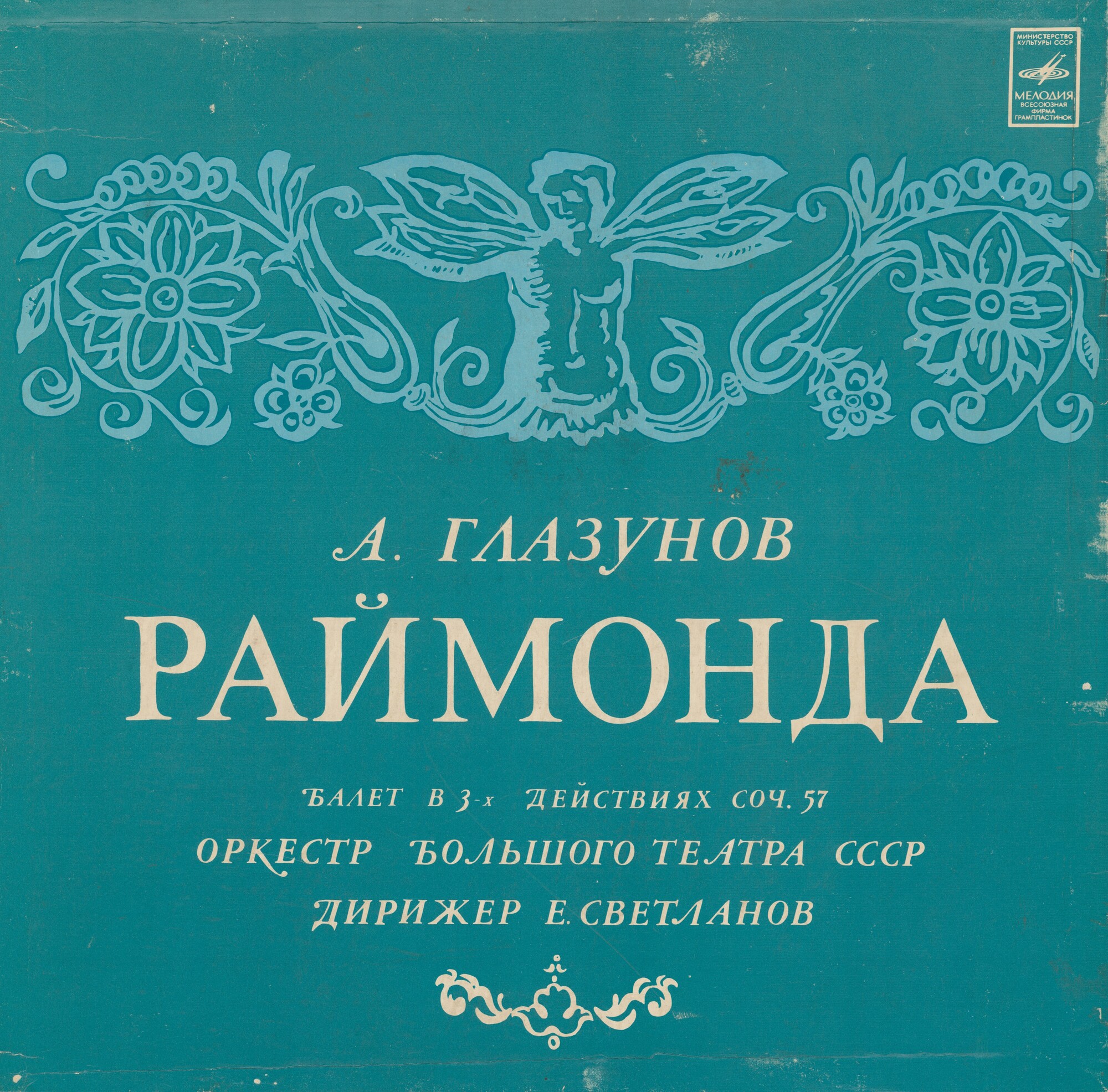 А. Глазунов: Раймонда, балет (Е. Светланов)