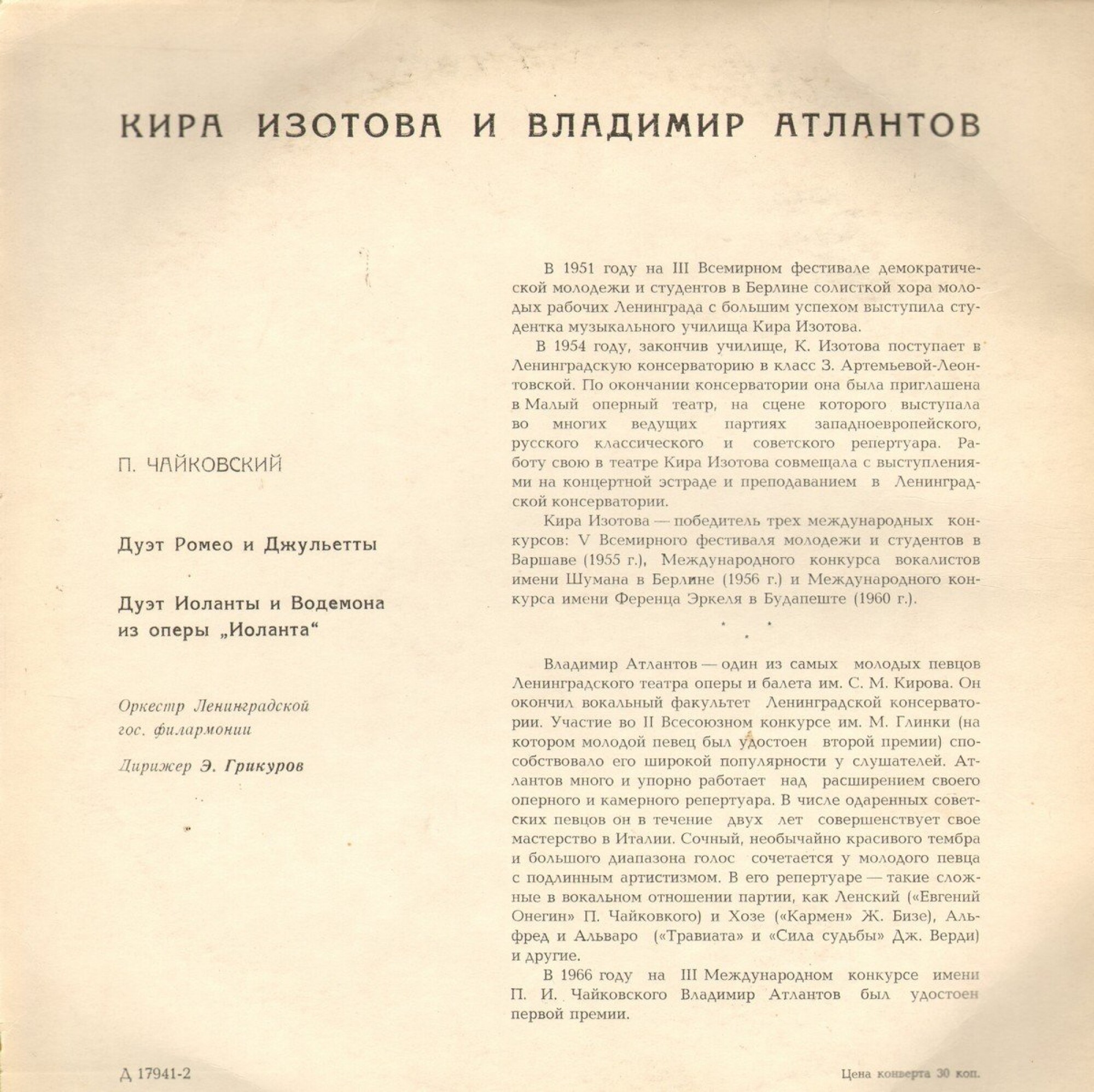 П.Чайковский - Дуэт Ромео и Джульетты, Дуэт Иоланты и Водемона. Исполняют Кира Изотова и Вл.Атлантов. СО ЛГФ, дир. Э.Грикуров