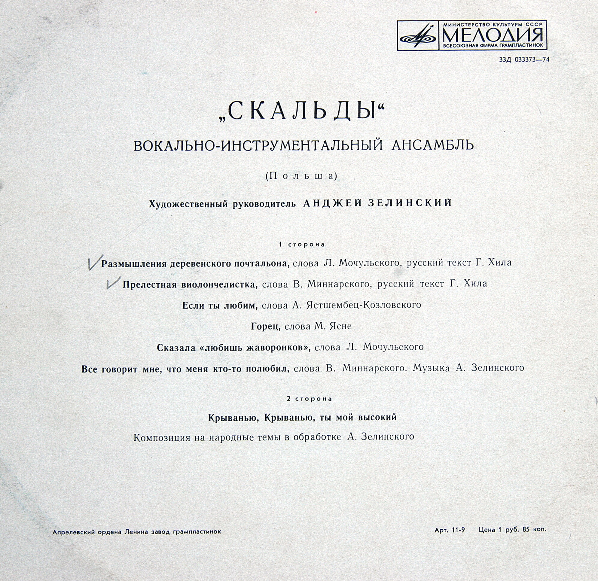 «Скальды». Вокально-инструментальный ансамбль (Польша).