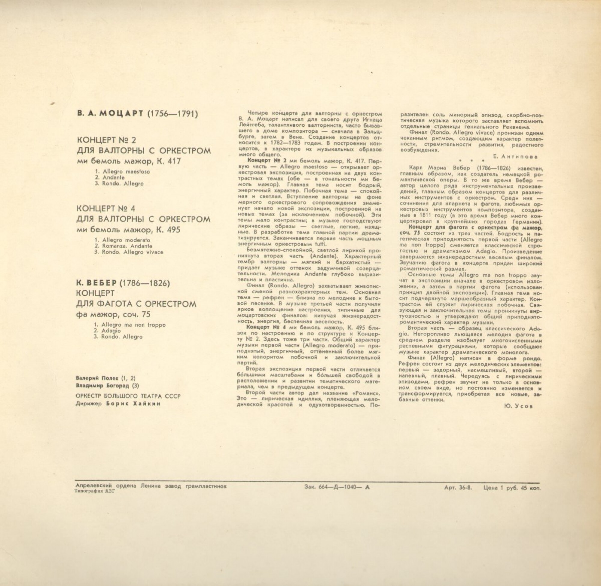 В. А. МОЦАРТ, К. М. ВЕБЕР - Валерий Полех (валторна), Владимир Богорад (фагот)