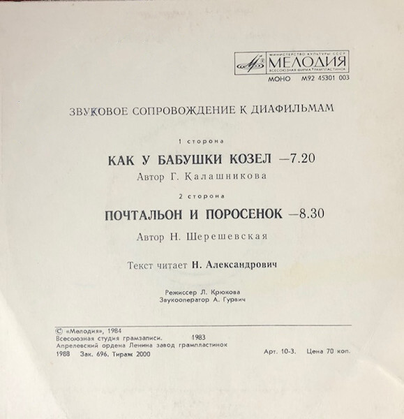 Звуковое сопровождение к диафильмам «Как у бабушки козёл», «Почтальон и поросёнок»