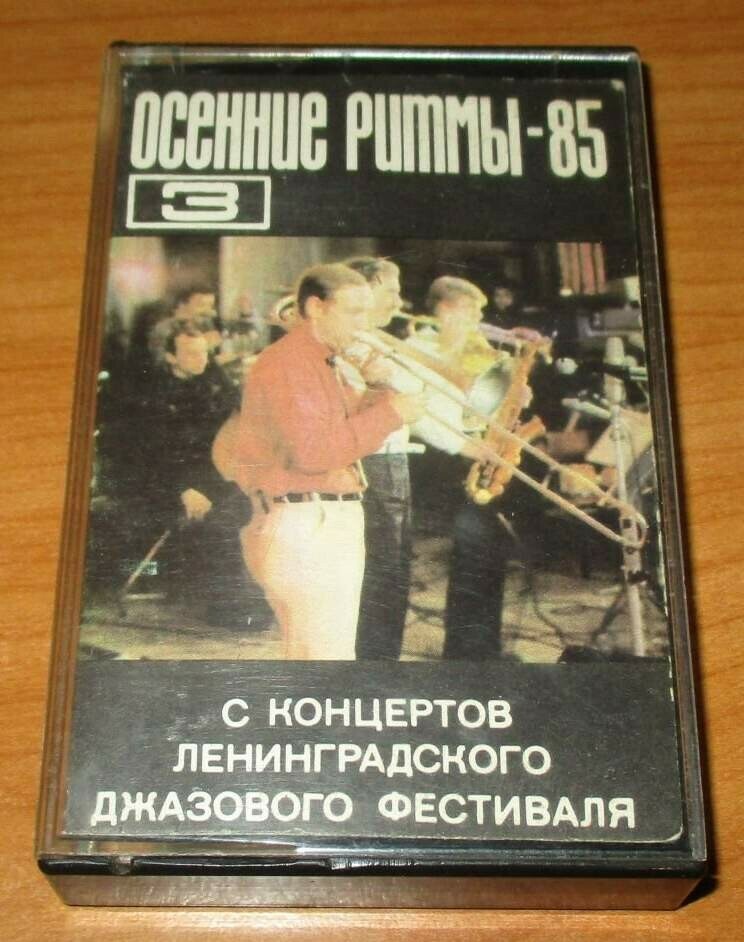 "Осенние ритмы - 85". С концертов Ленинградского джазового фестиваля