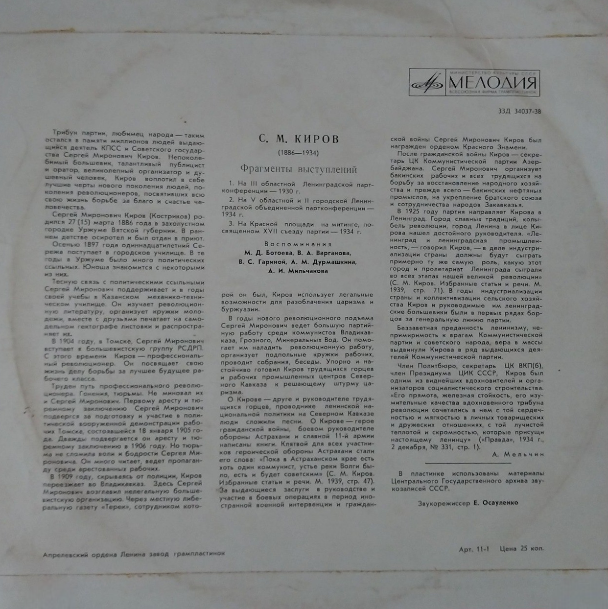 С. М. Киров (1886—1934). Фрагменты выступлений