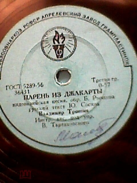 В. Трошин — Парень из Джакарты // Инстр. анс. п/у В. Тартаковского — Нам весело