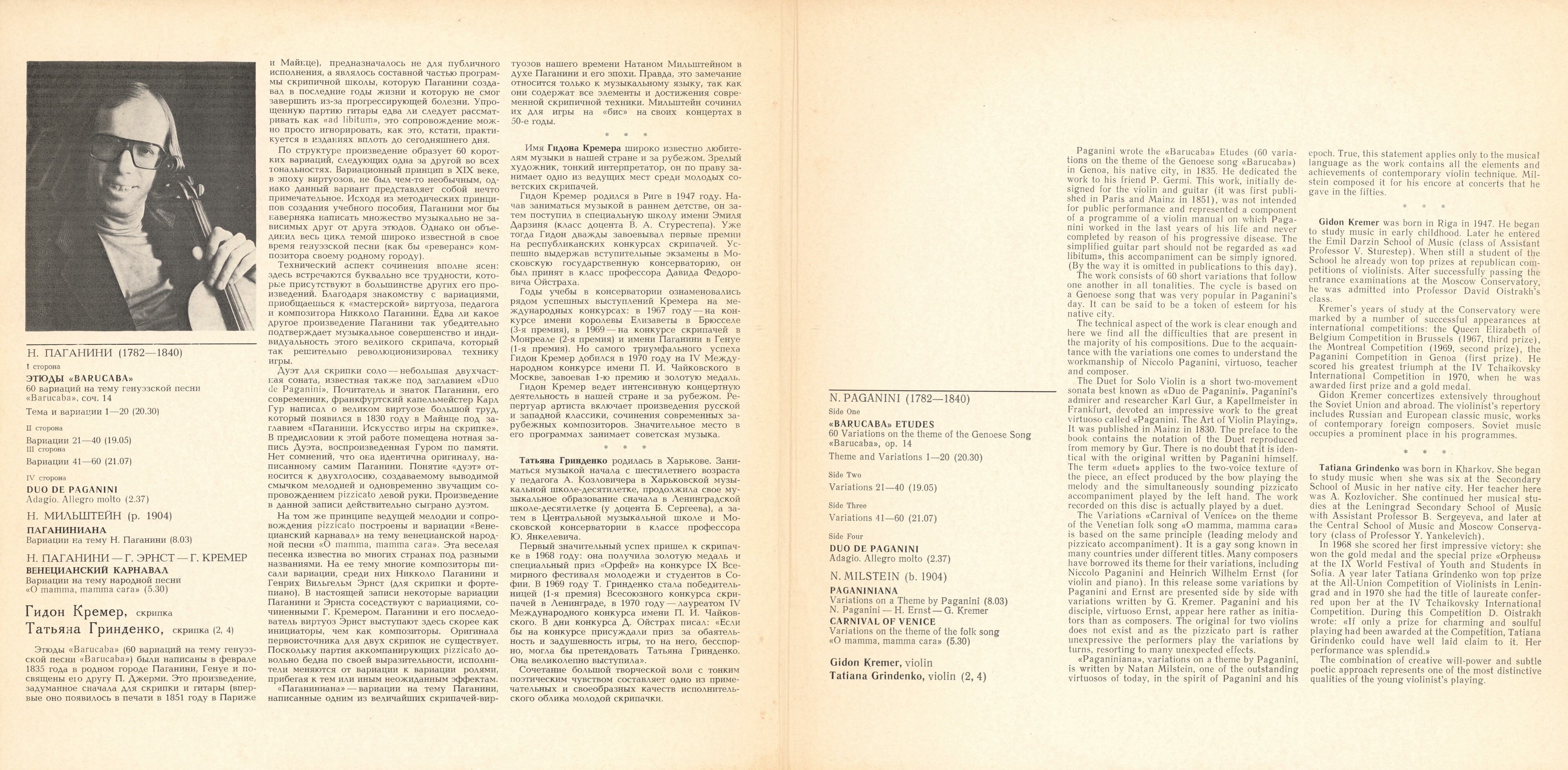 Н. ПАГАНИНИ, Н. МИЛЬШТЕЙН. Играет Гидон Кремер (скрипка), Татьяна Гринденко  (скрипка)