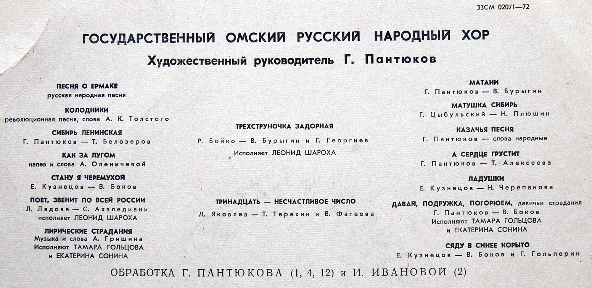 ГОСУДАРСТВЕННЫЙ ОМСКИЙ РУССКИЙ НАРОДНЫЙ ХОР. Художественный руководитель Г. Пантюков