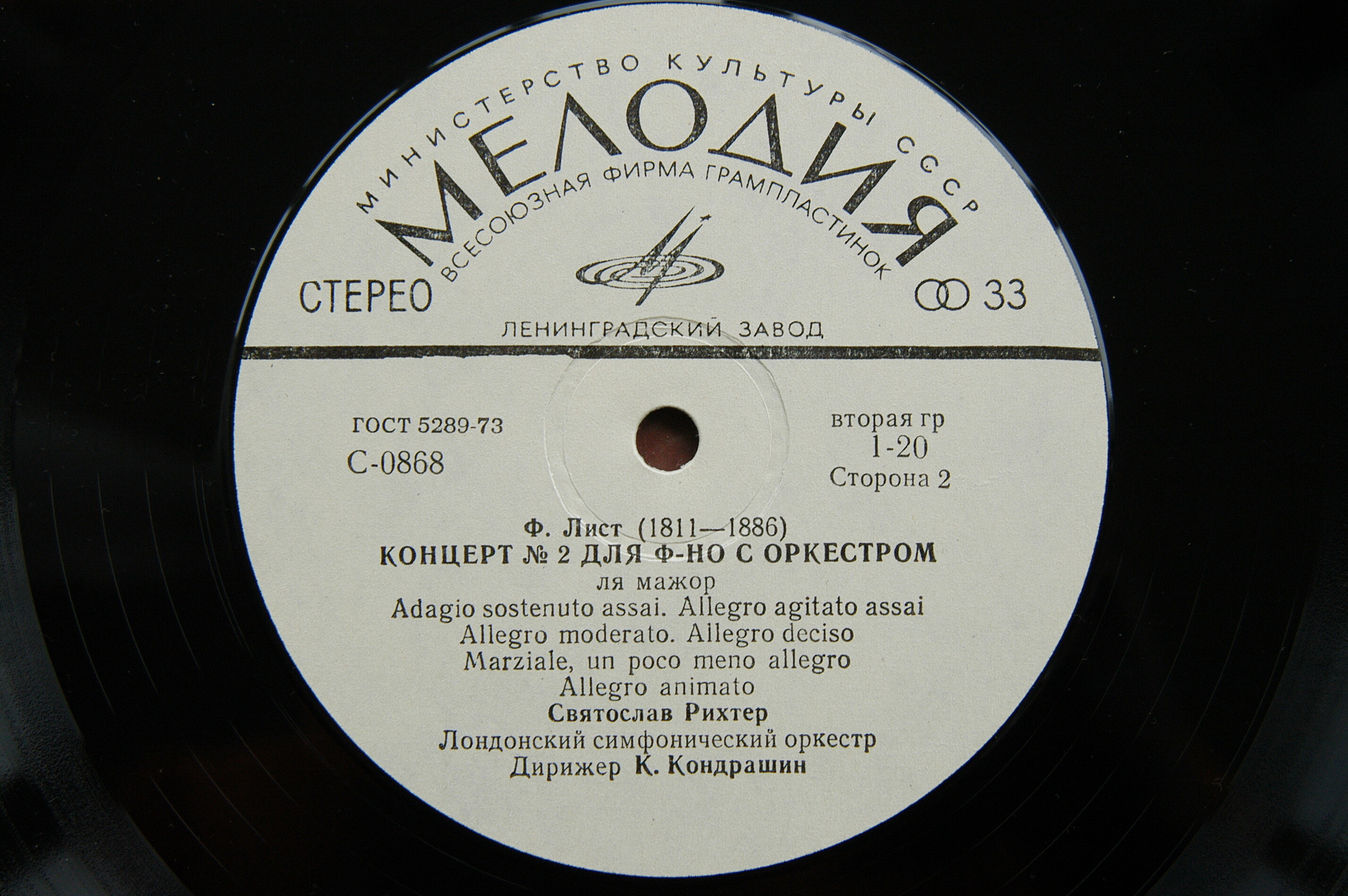 Ф. ЛИСТ (1811–1886): Концерты № 1 и 2 для ф-но с оркестром (С. Рихтер, К. Кондрашин)