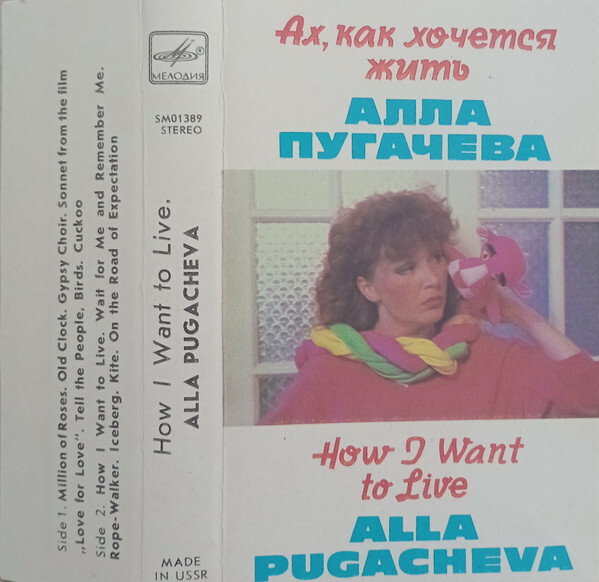 Алла ПУГАЧЕВА. «Ах, как хочется жить»