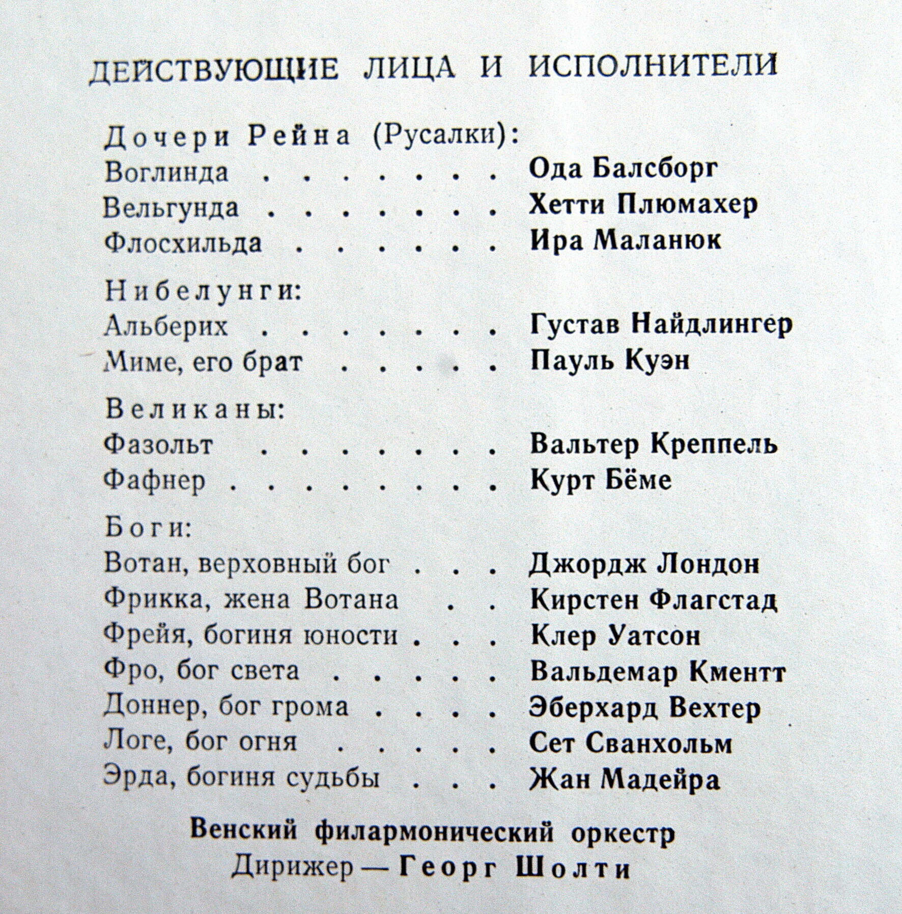 Р. ВАГНЕР (1813–1883) «Золото Рейна», опера в 4-х сценах — Г. Шолти (на немецком языке)