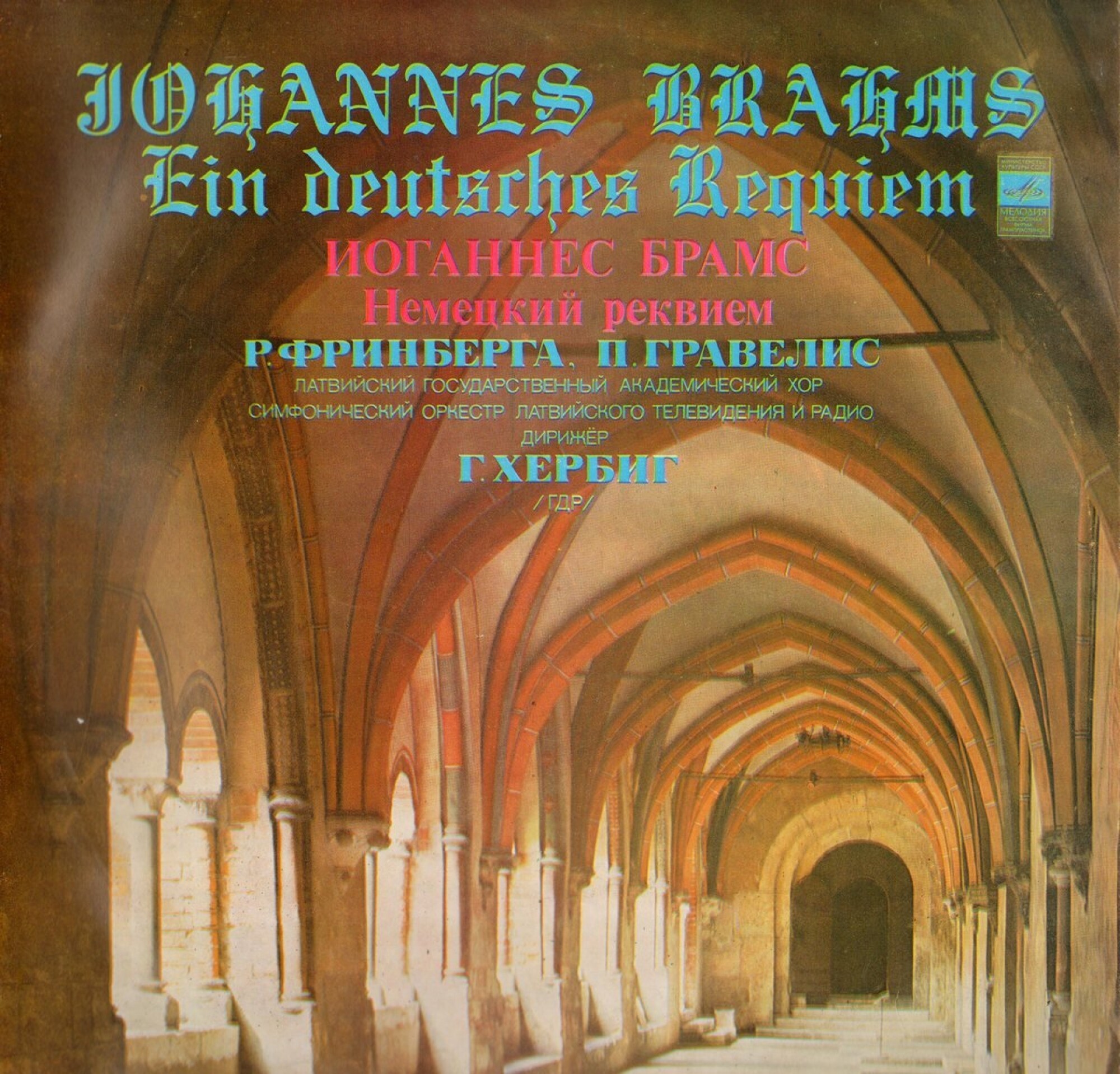 И. БРАМС (1833-1897): «Немецкий реквием», соч. 45 (на немецком яз.)