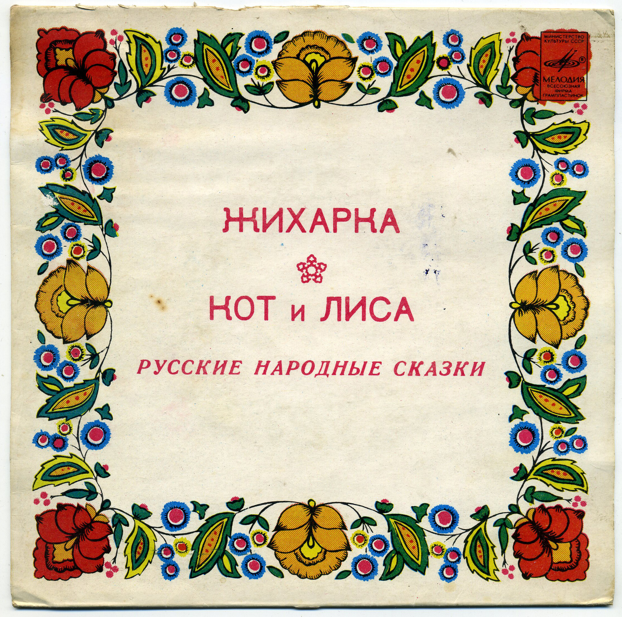 РУССКИЕ НАР. СКАЗКИ (читает Н. Хрусталёв)