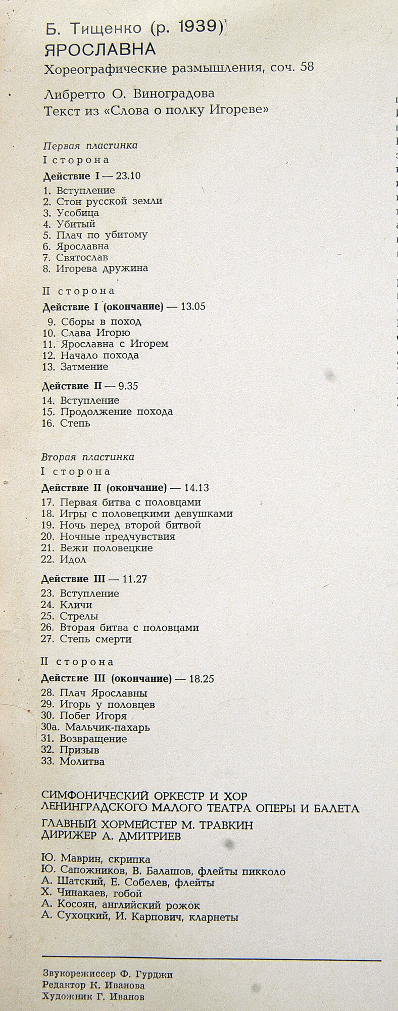 Б. ТИЩЕНКО (1939): «Ярославна», хореографические размышления (балет в трех действиях), соч. 58.