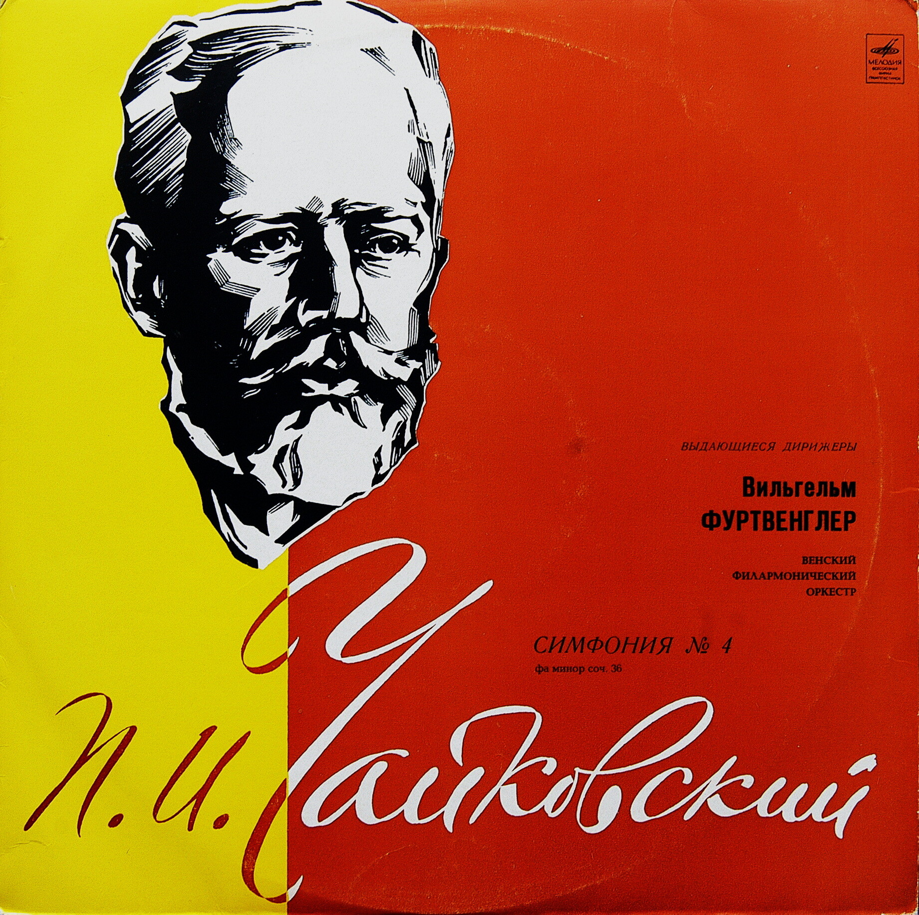 П. ЧАЙКОВСКИЙ (1840–1893): Симфония № 4 фа минор, соч. 36 (В. Фуртвенглер) [Выдающиеся дирижёры]