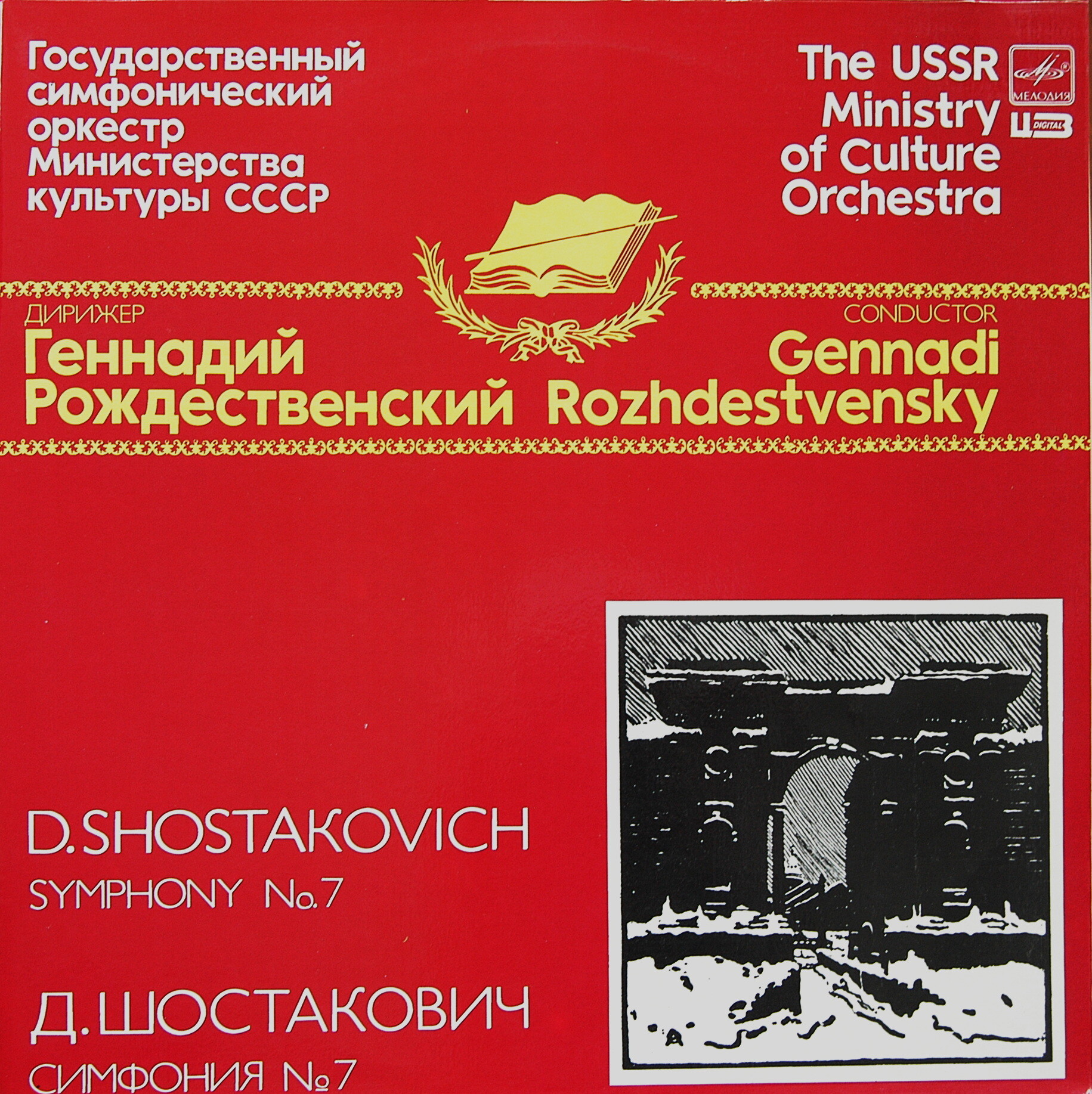 Д. ШОСТАКОВИЧ (1906-1975): Симфония № 7 до мажор, соч. 60 (Посвящается городу Ленинграду).