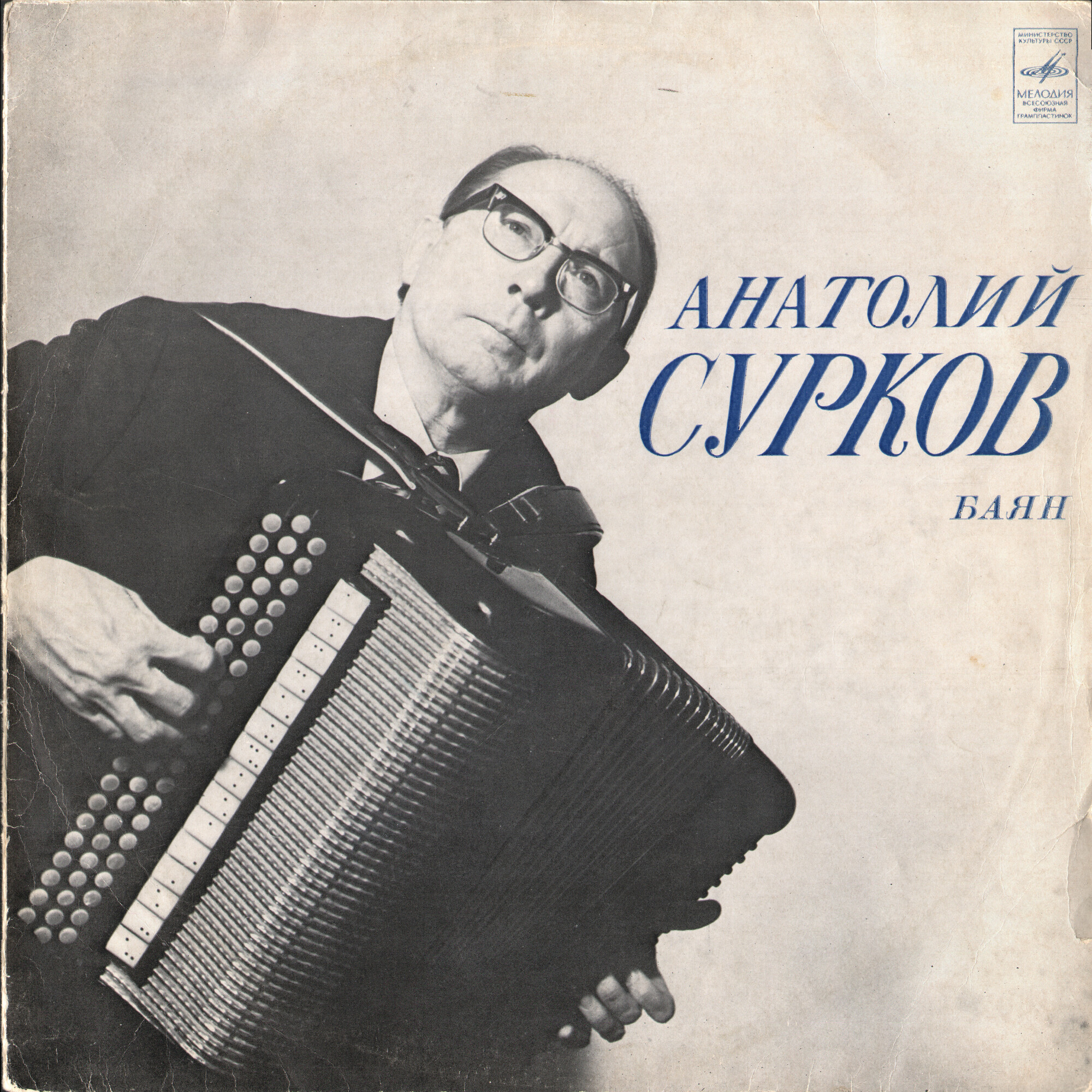 Анатолий Сурков (баян)