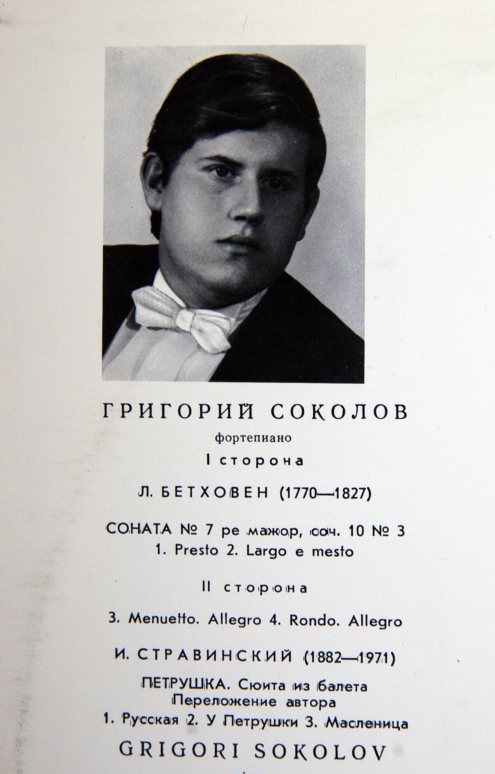 СОКОЛОВ Григорий, фортепиано