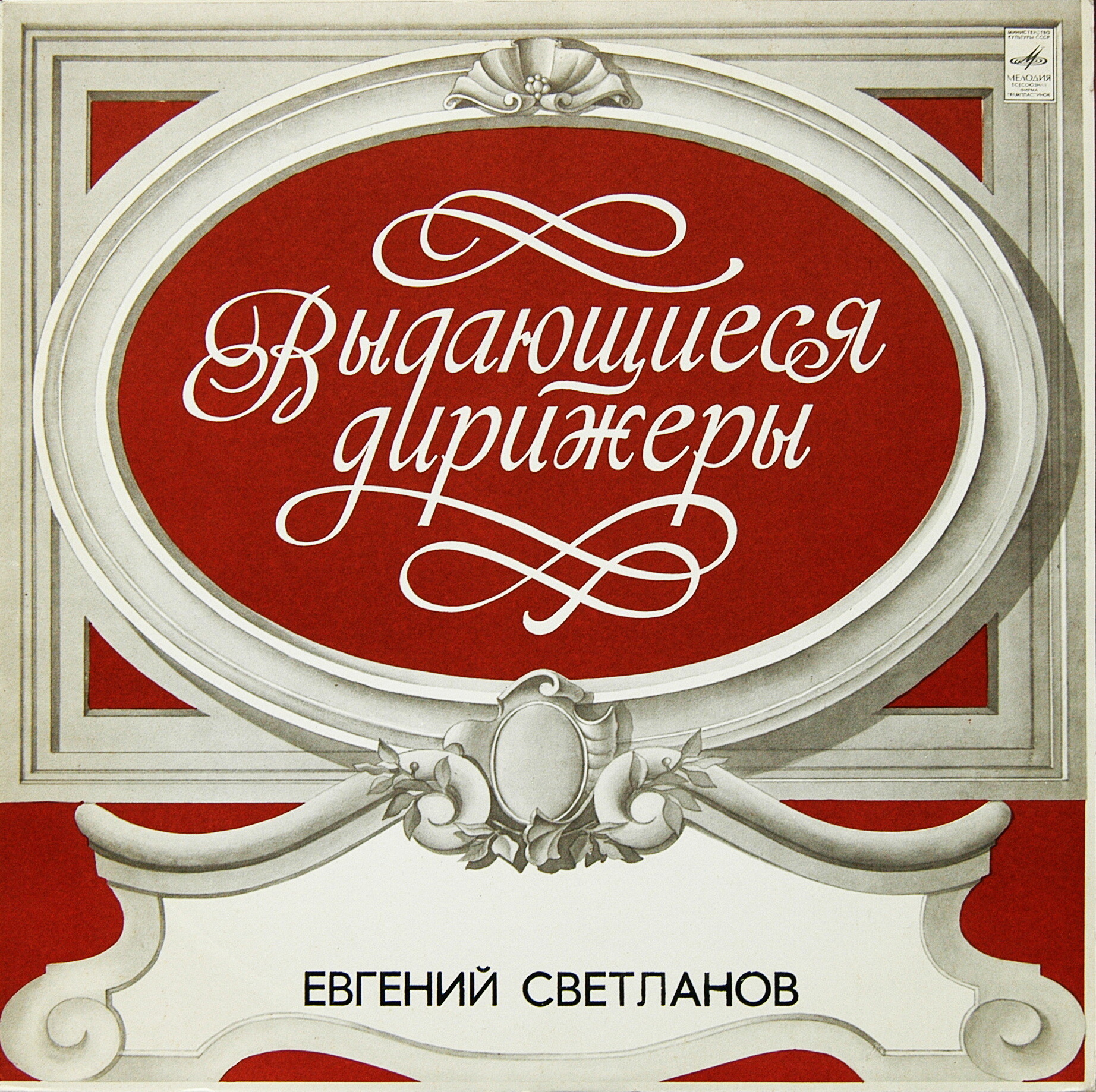 А. СКРЯБИН: Поэма экстаза / С. РАХМАНИНОВ: Остров мертвых (Дирижер Е. Светланов)