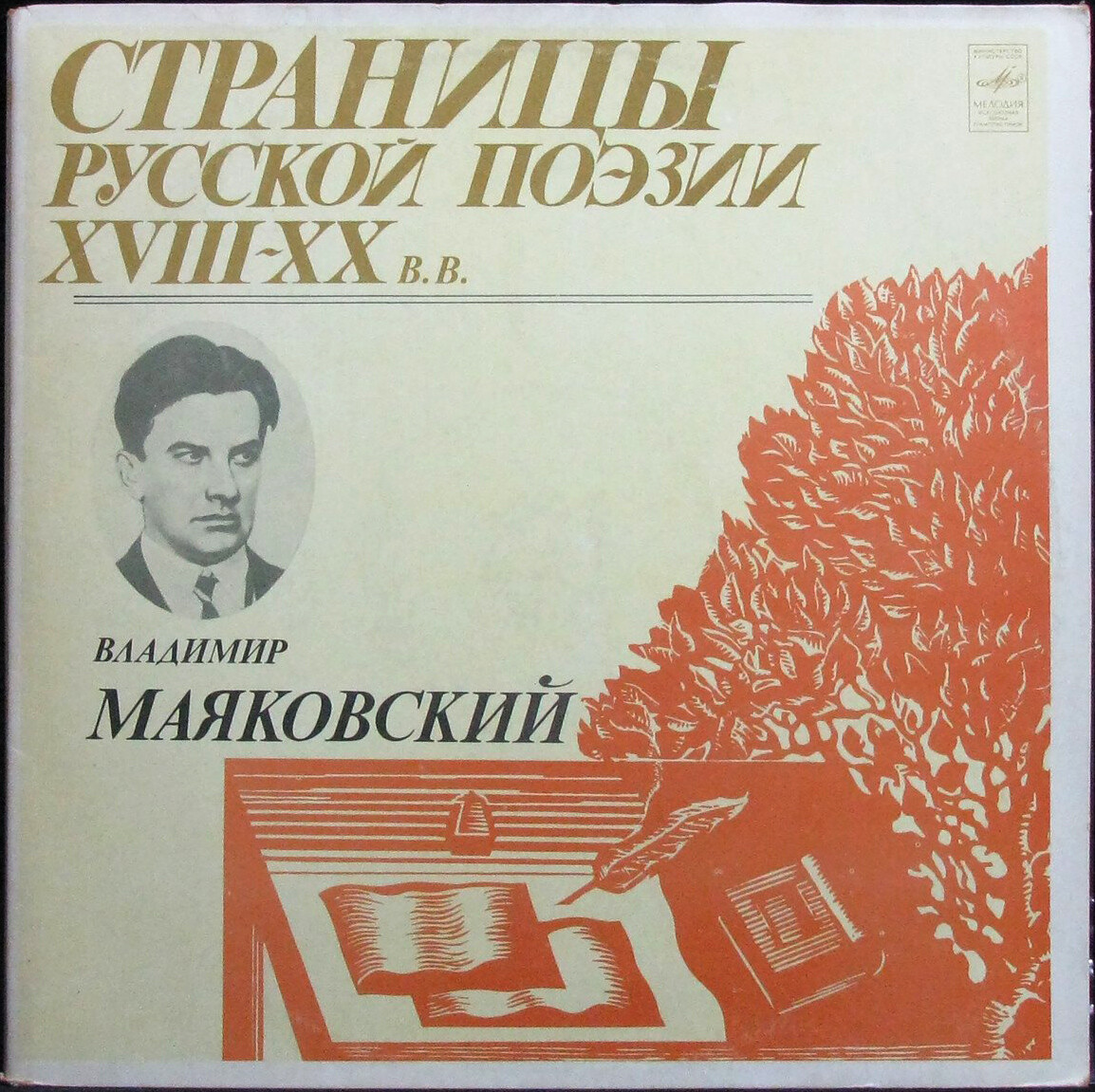 Страницы русской поэзии XVIII-XX в.в. В. МАЯКОВСКИЙ