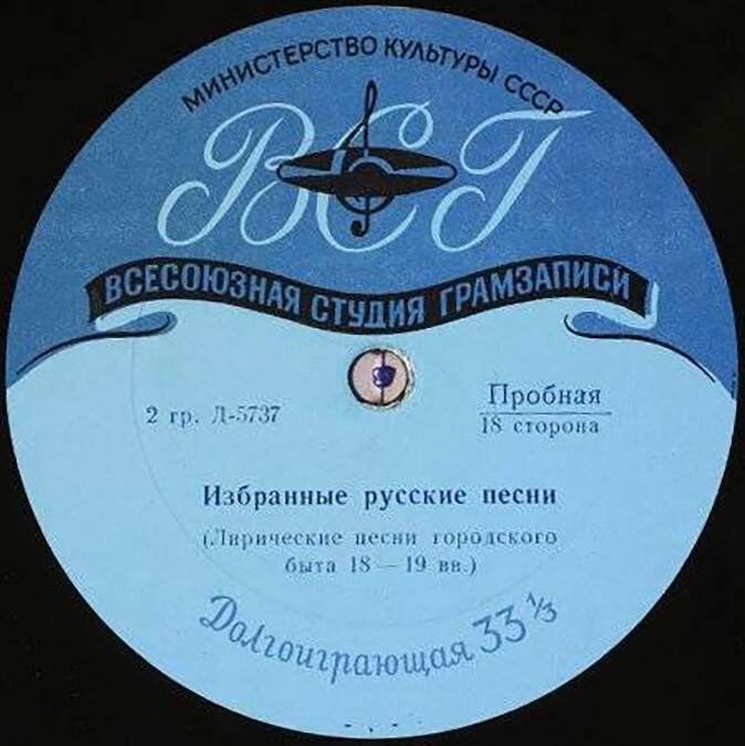 Избранные русские песни. Антология. Лирические песни городского быта XVIII-XIX вв. Пластинка 9