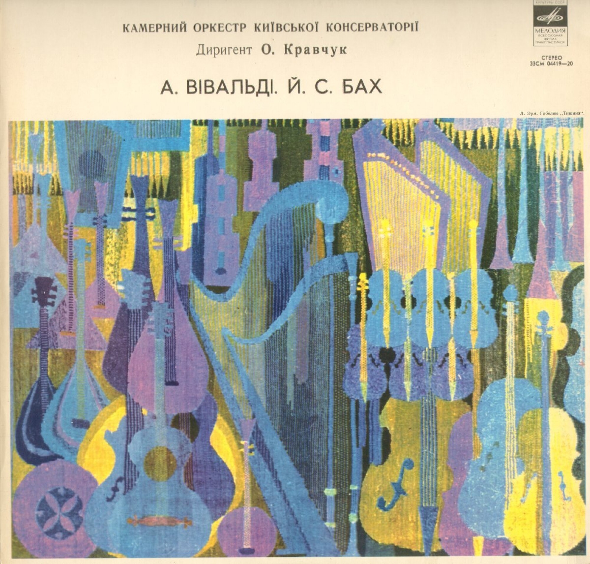 А. ВИВАЛЬДИ Concerto grosso, И.С. БАХ Концерт №5, Кантата №219 (Камерный орк. Киев. консерват., дир. О. Кравчук)